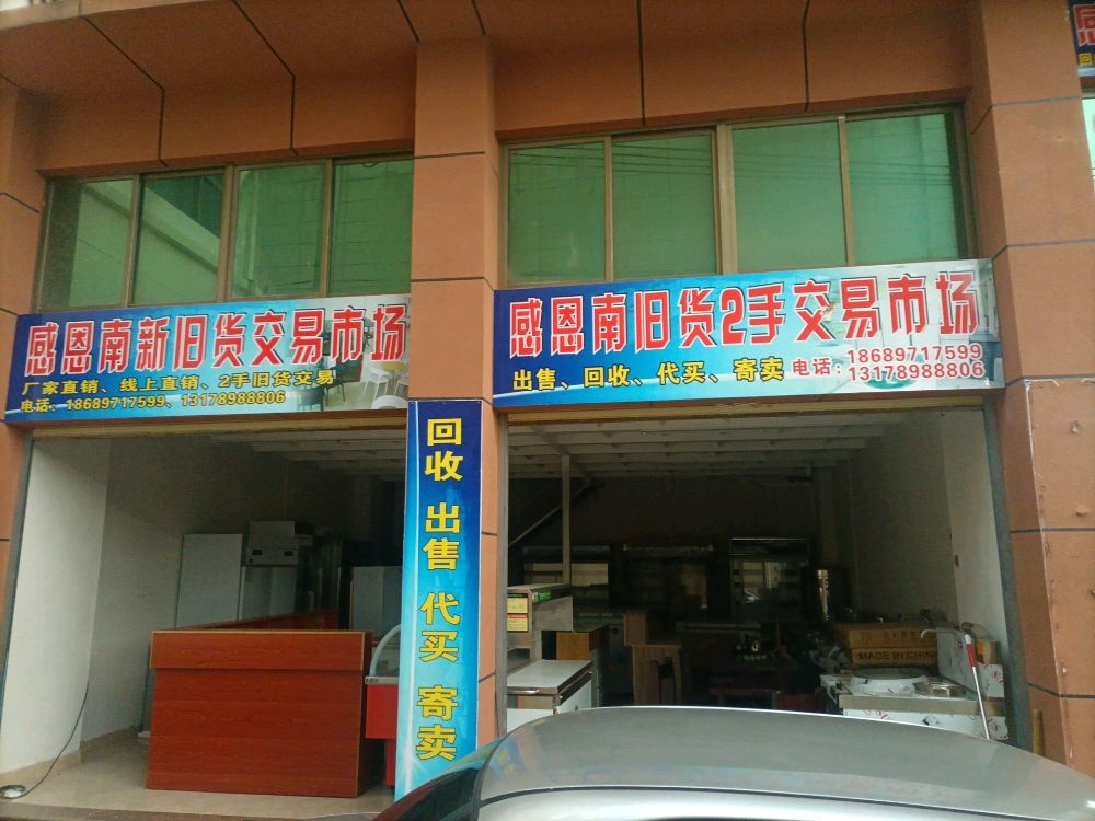 感恩南新旧货交易市场