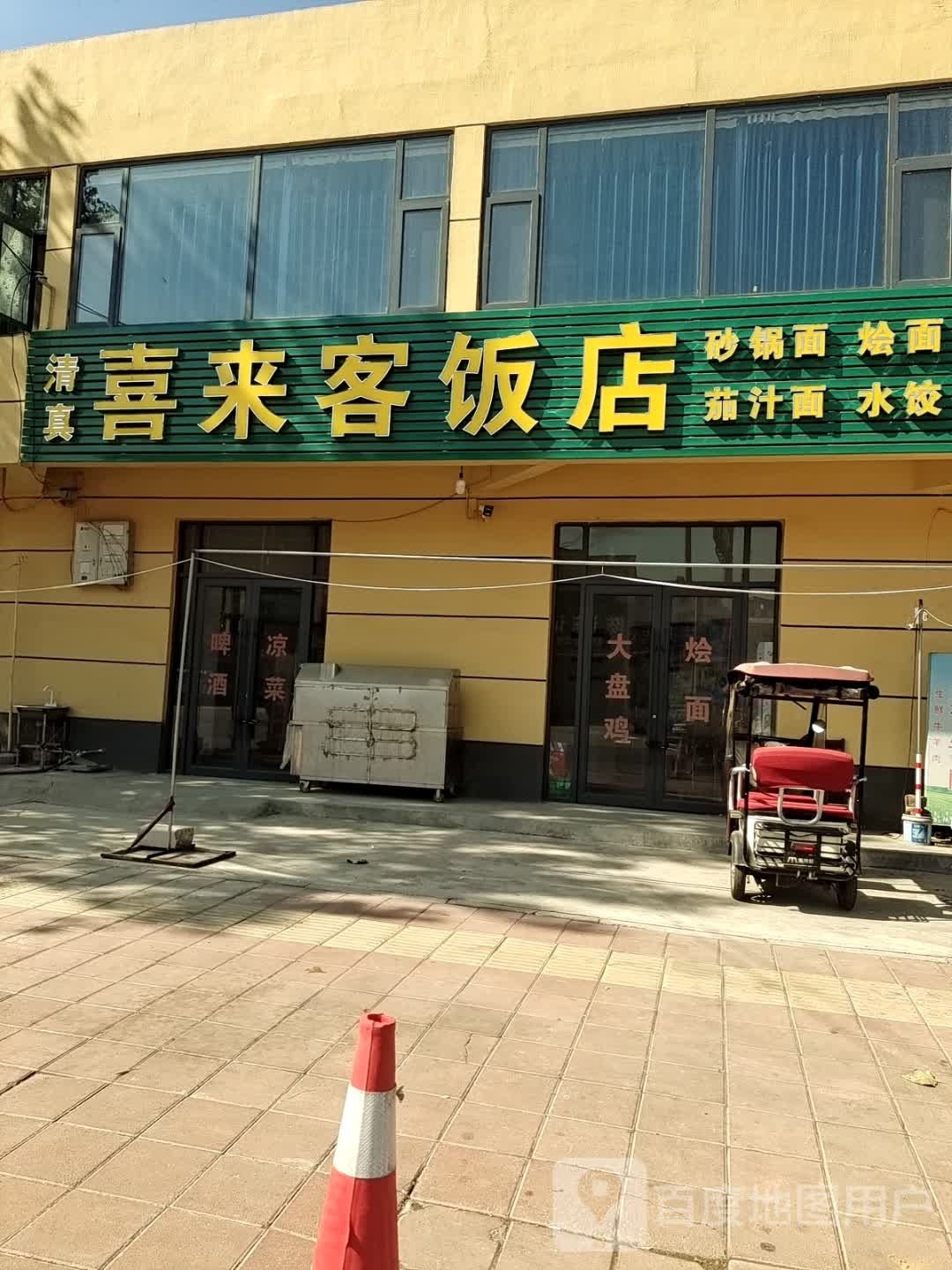 清真喜来客饭店