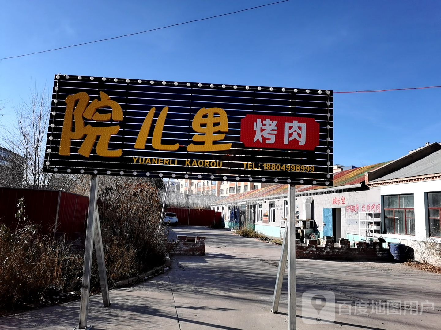 院儿里烤肉店