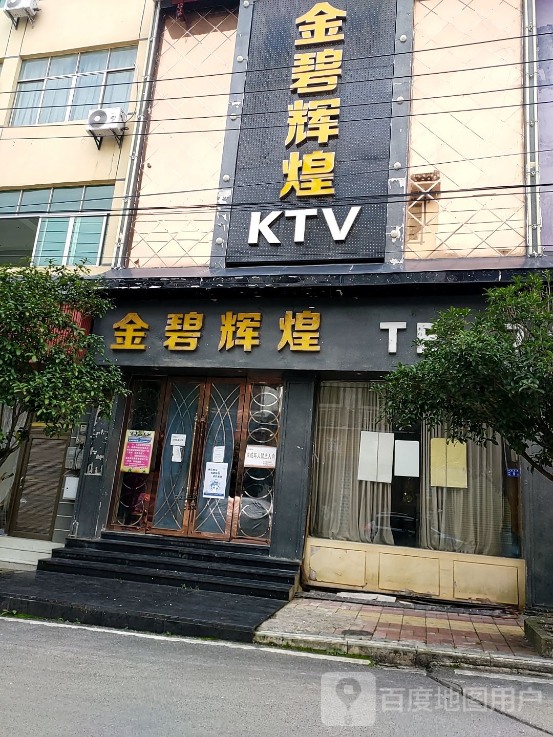 金壁辉煌KTV