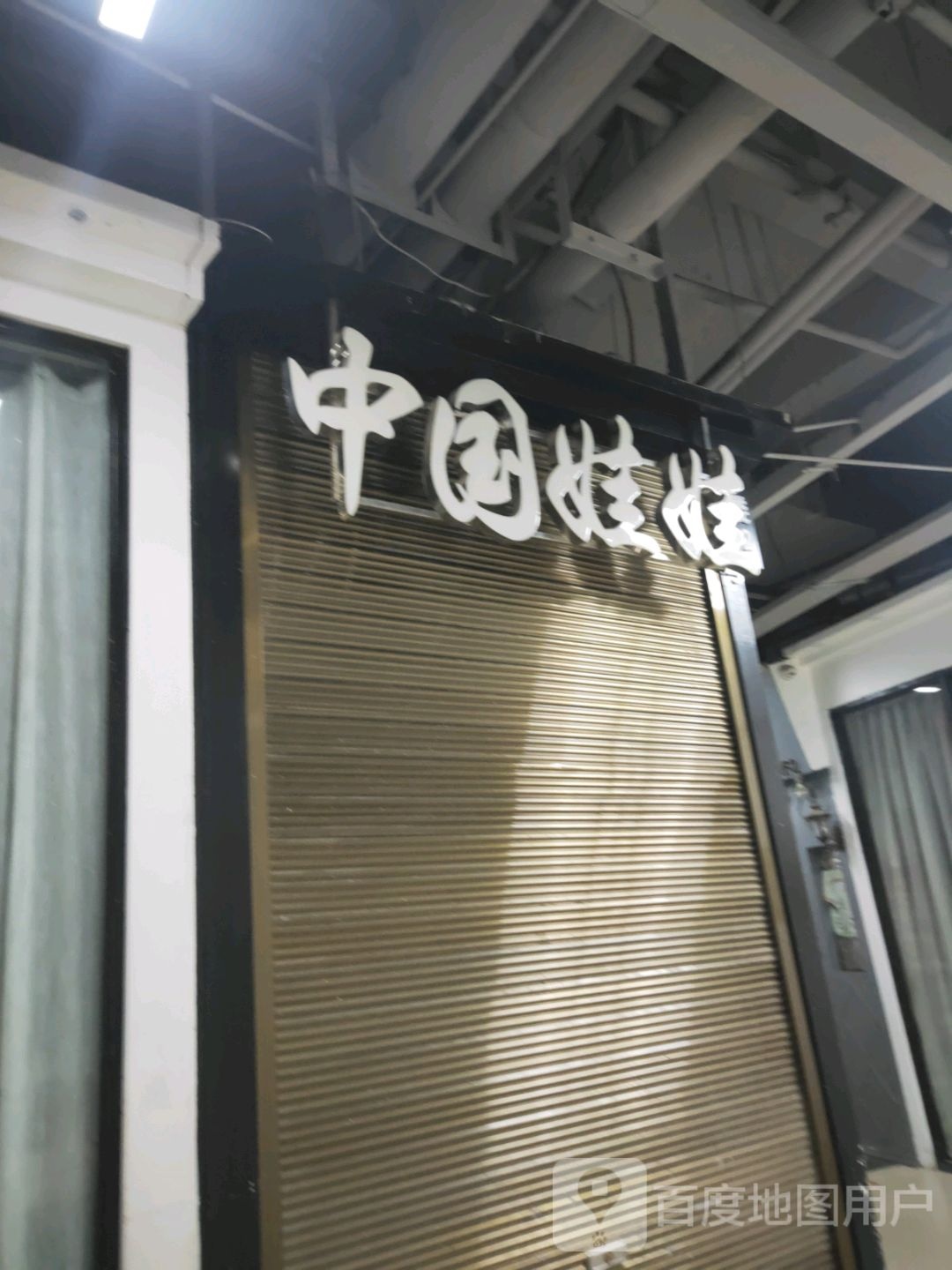 娃娃坊(操场街店)