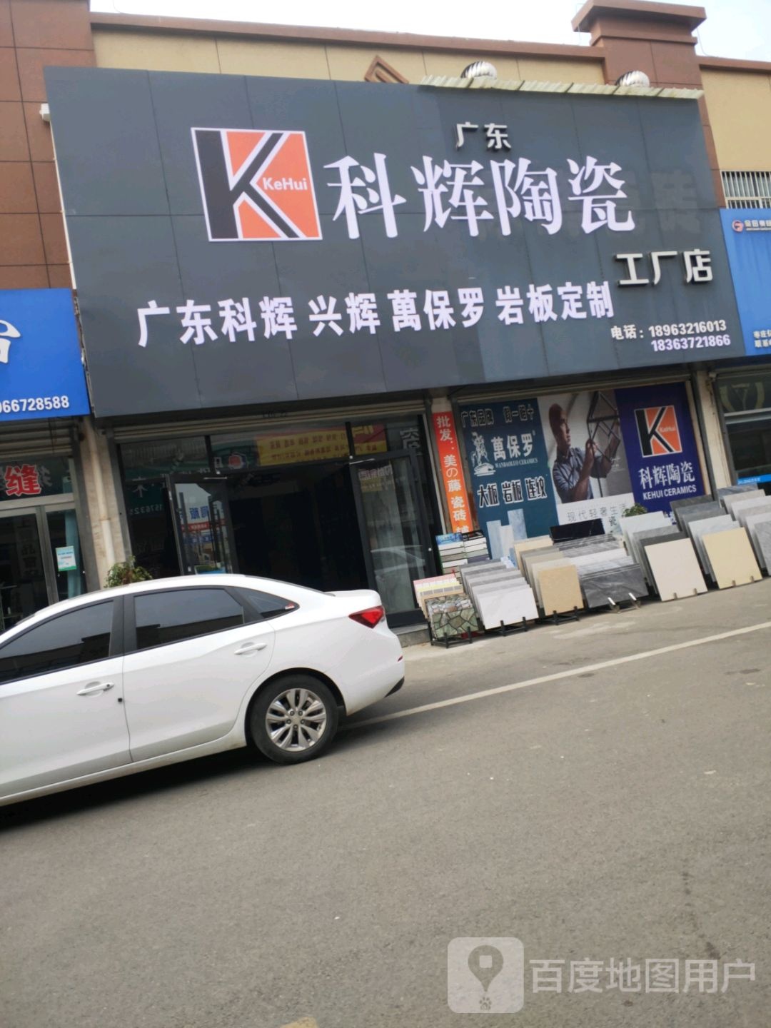 科辉陶瓷工厂店(新崮山路店)