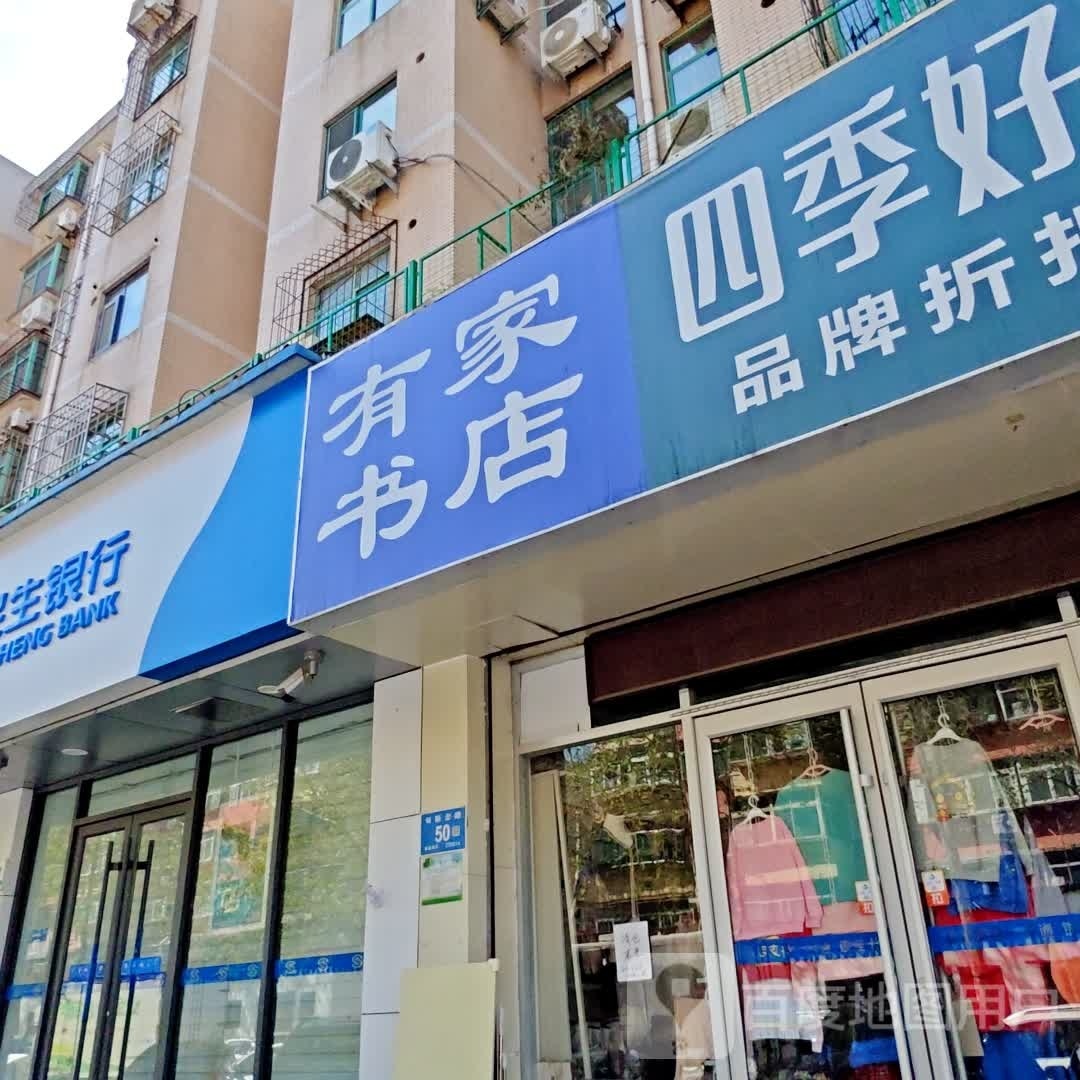 有佳书店