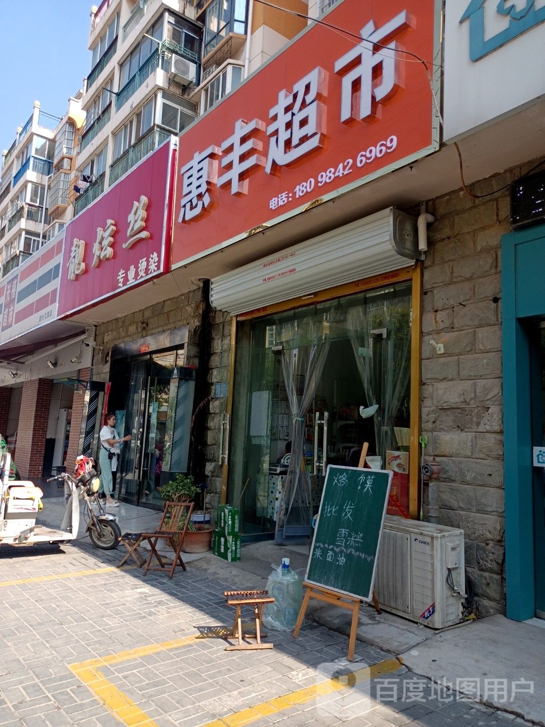 惠丰超市(惠民路店)