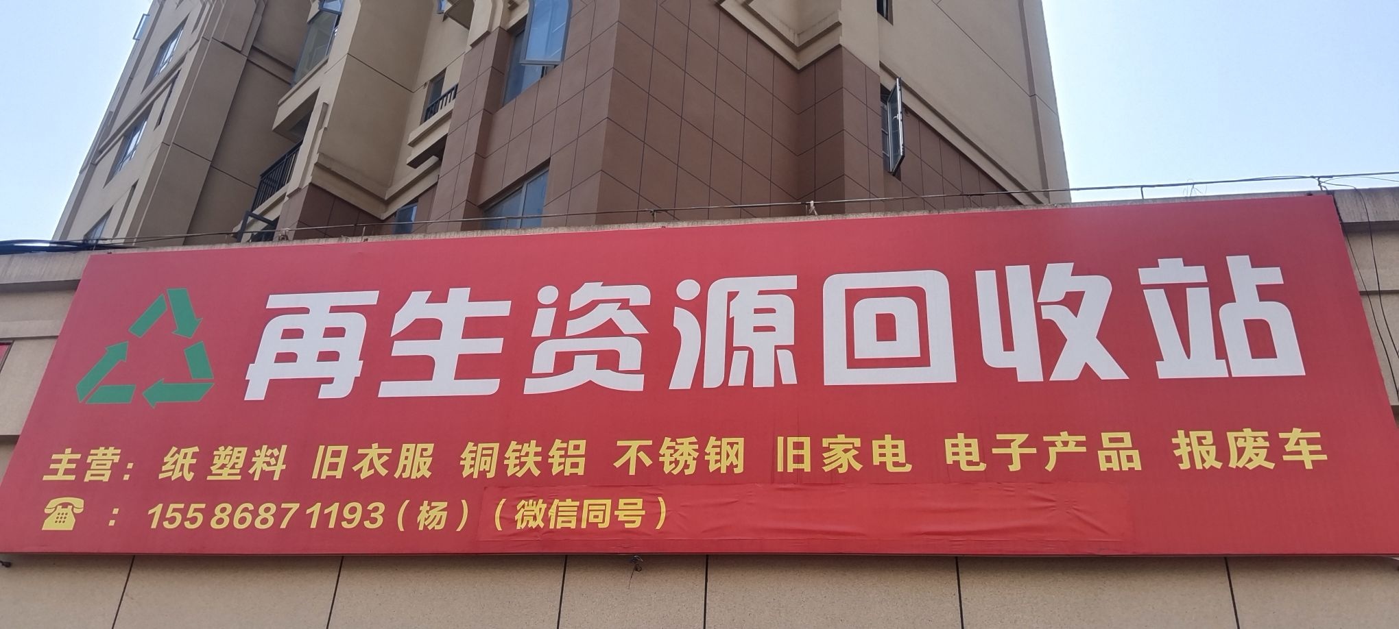 再生资源回收站