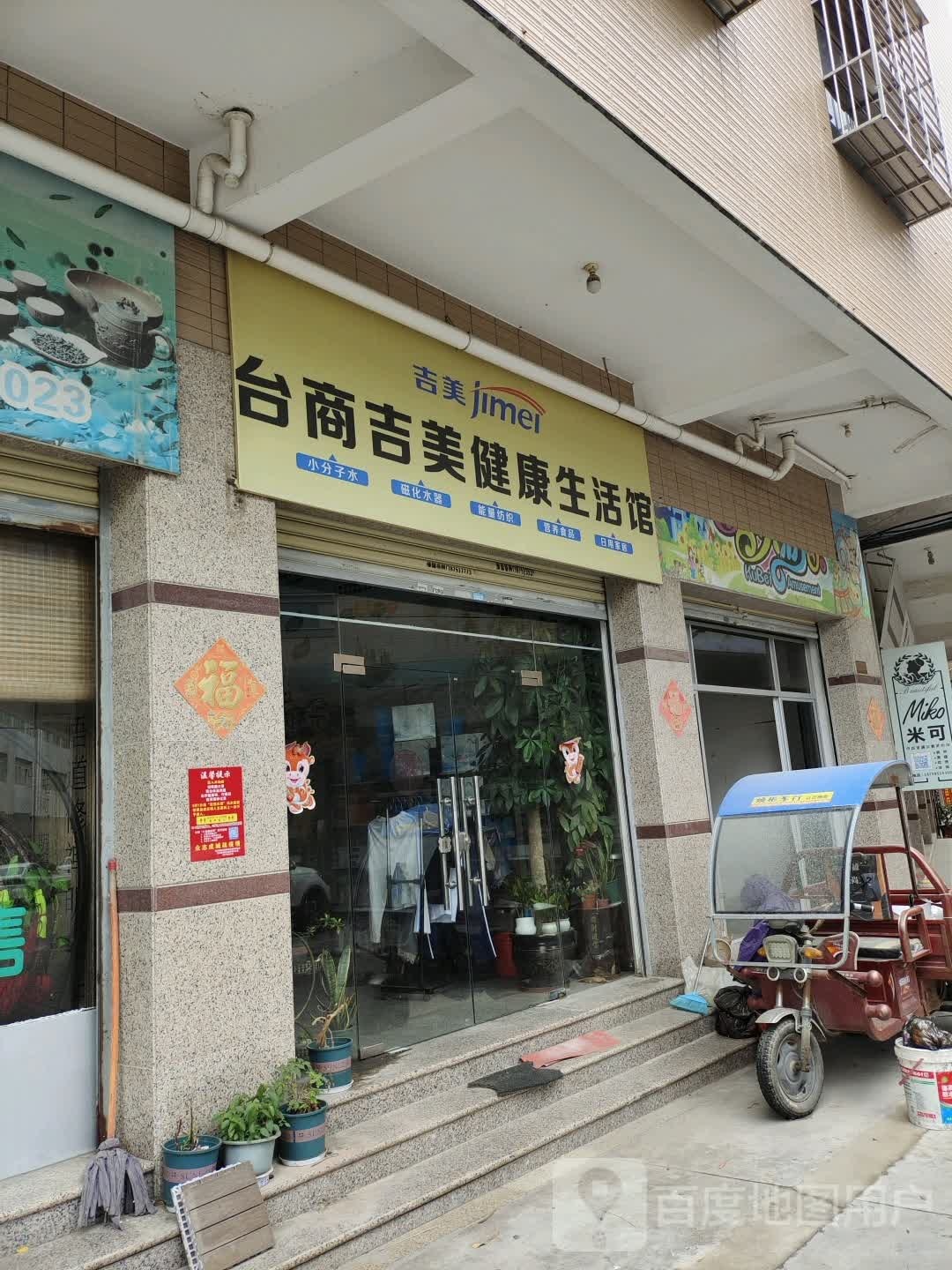 台商吉美健康循生活馆