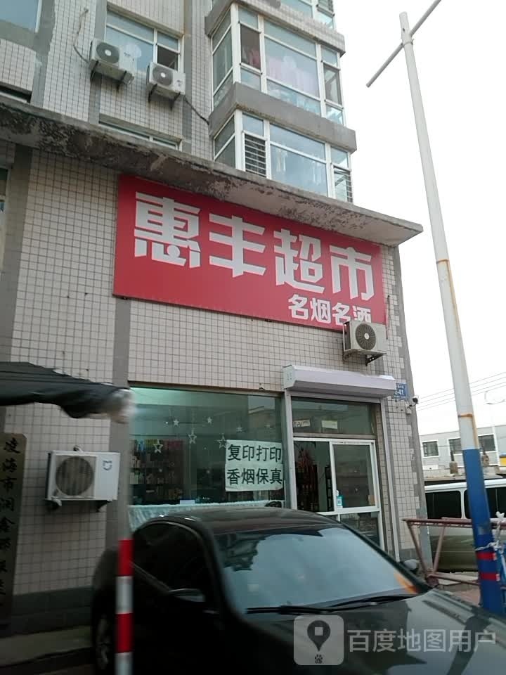 惠丰美食(青年大街店)