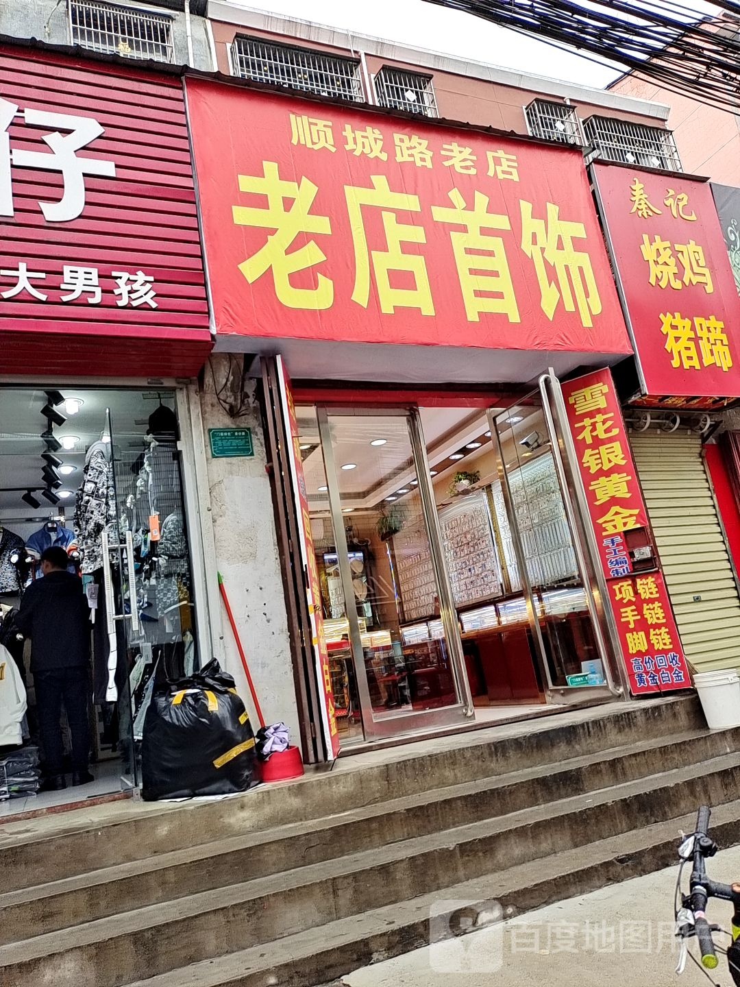 顺城路老店首饰