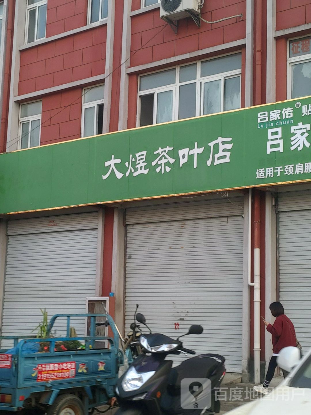 大煜茶具店