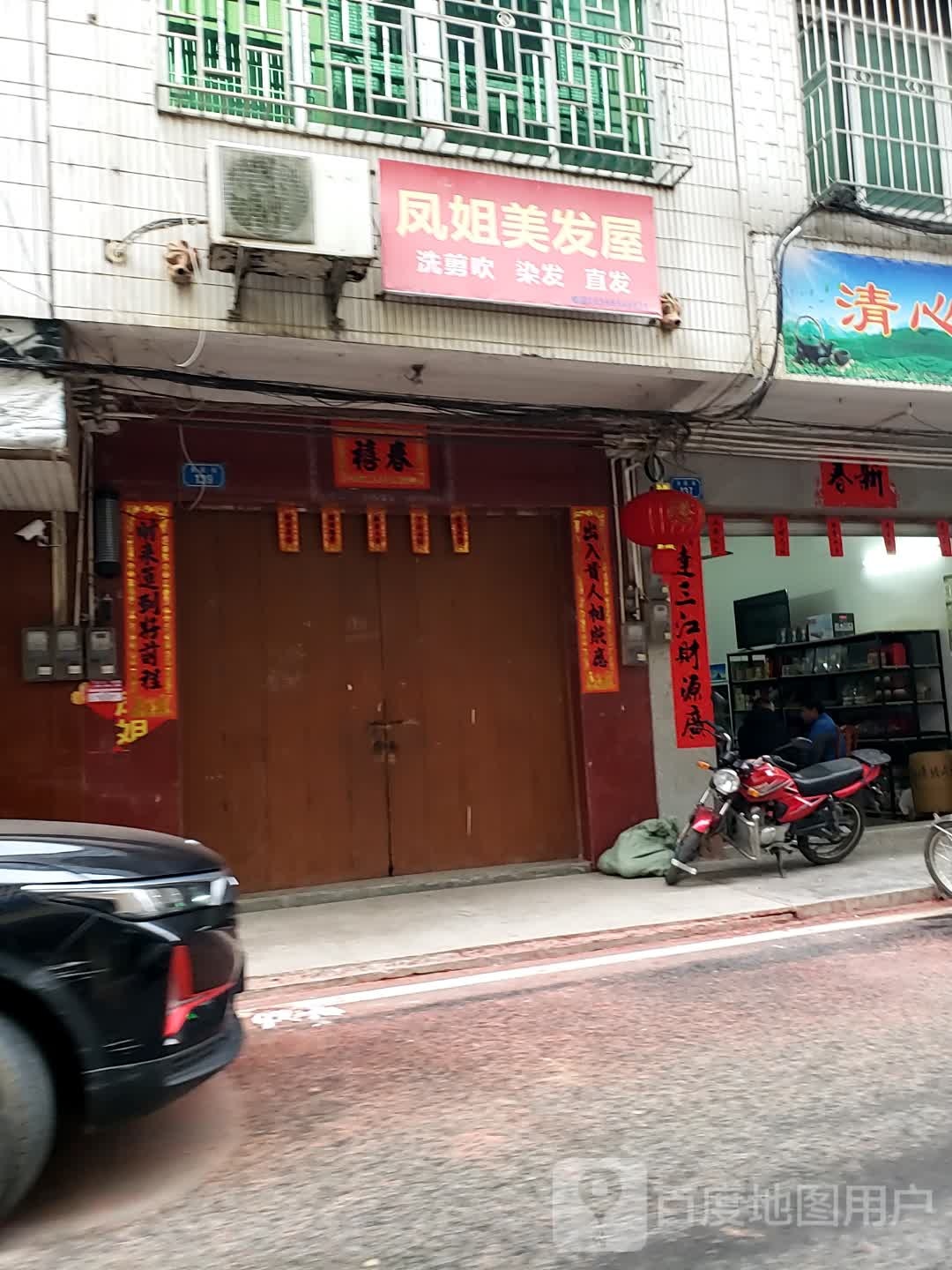 凤姐美发屋