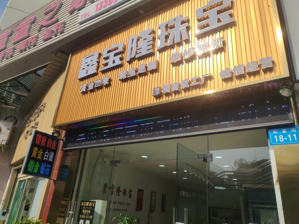 鑫宝隆珠宝