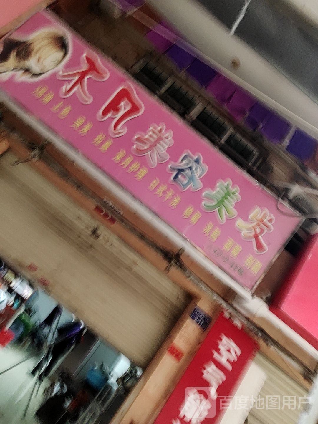 不凡美发美容