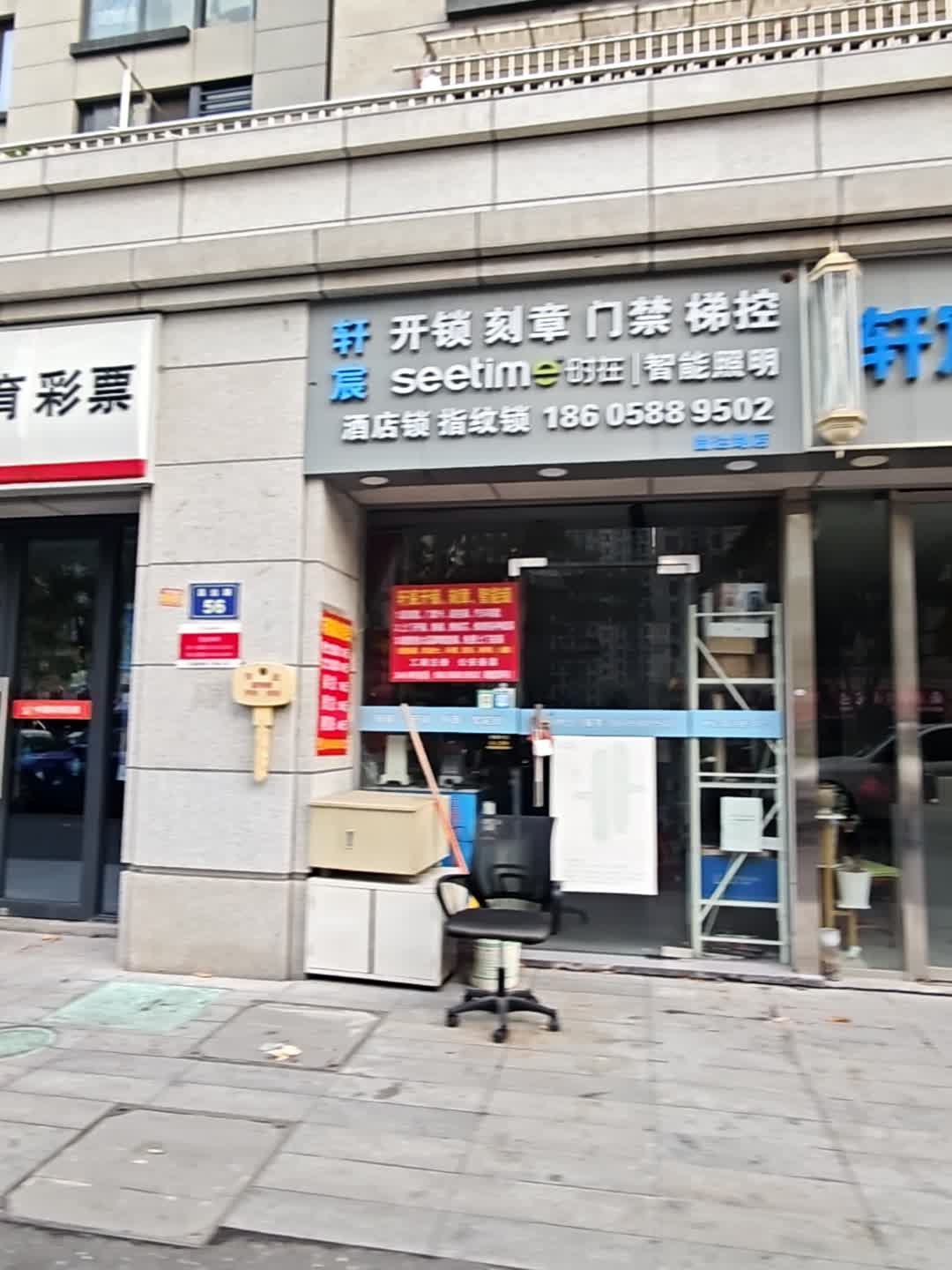 轩宸开锁刻章智能锁(昌达路店)