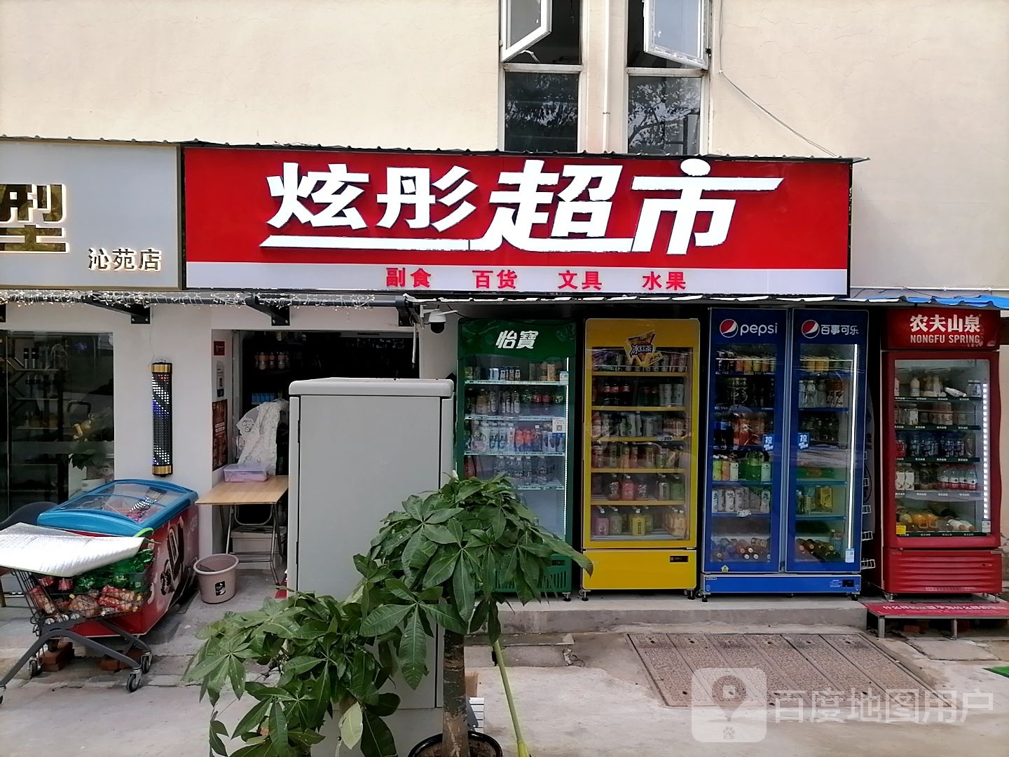 炫彤超市