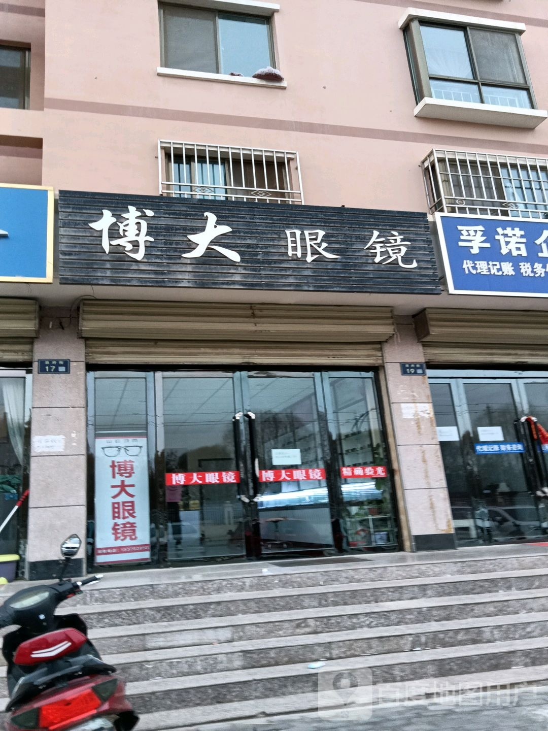 博da眼镜(县府街店)