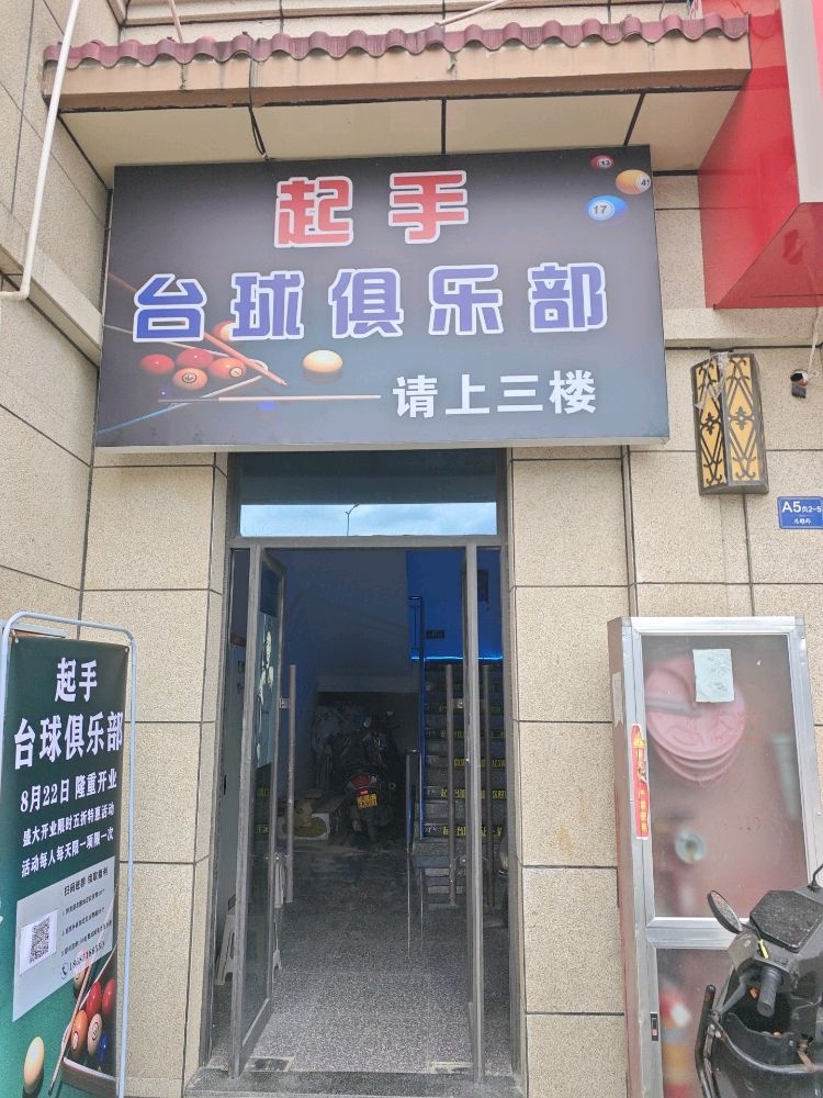 起手台球俱乐部