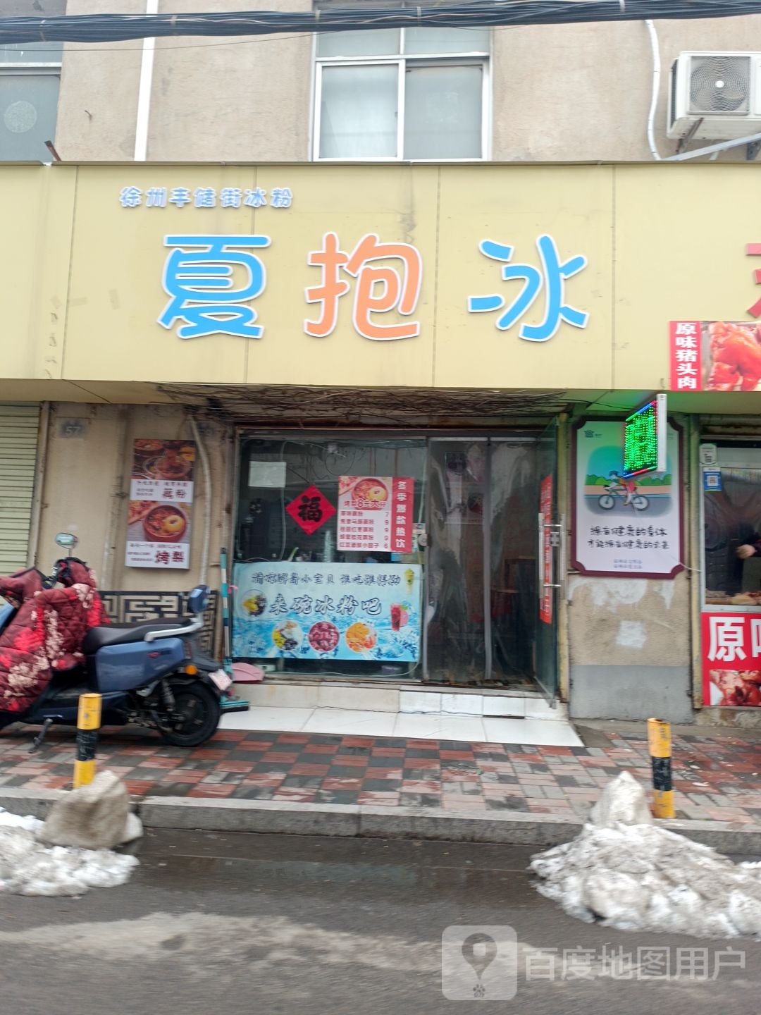 夏抱冰·冰粉(市府巷店)