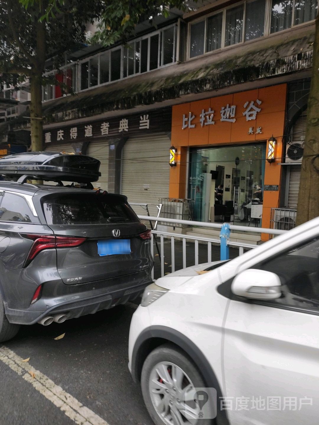 比拉迦谷美女(沙坪坝区店)