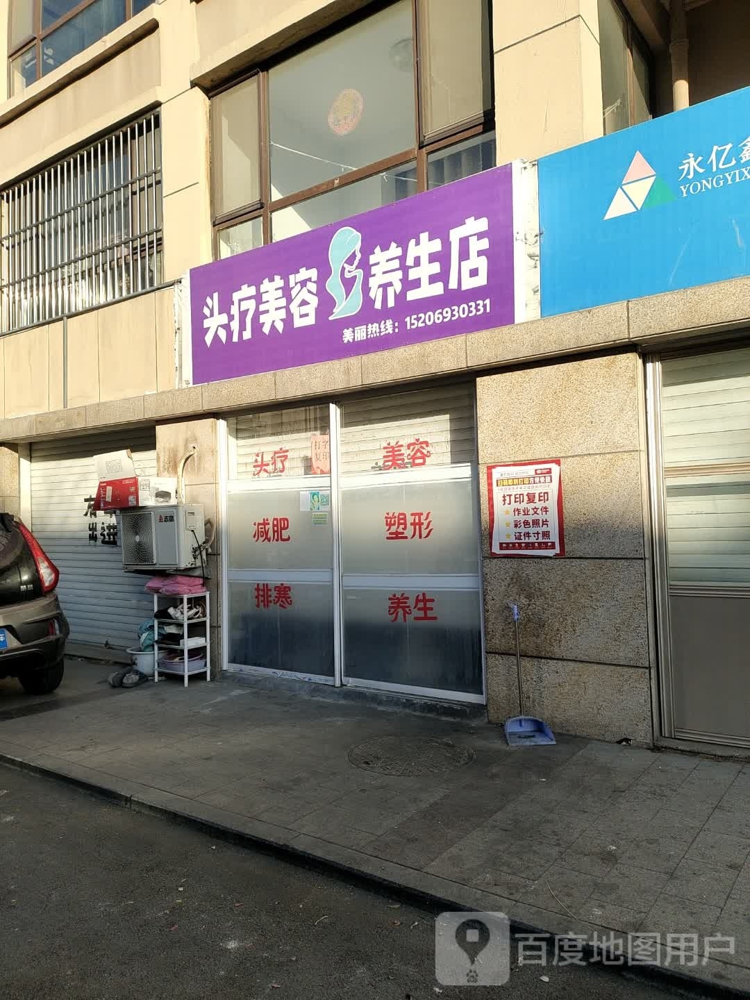 头疗美容养店