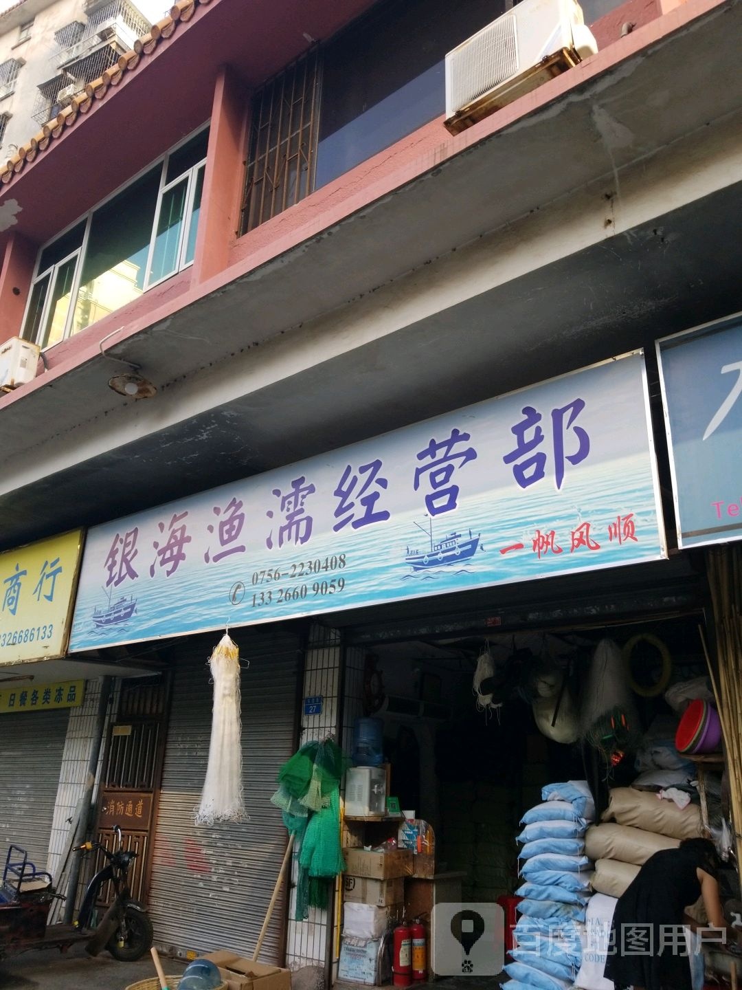 银海渔濡经营部