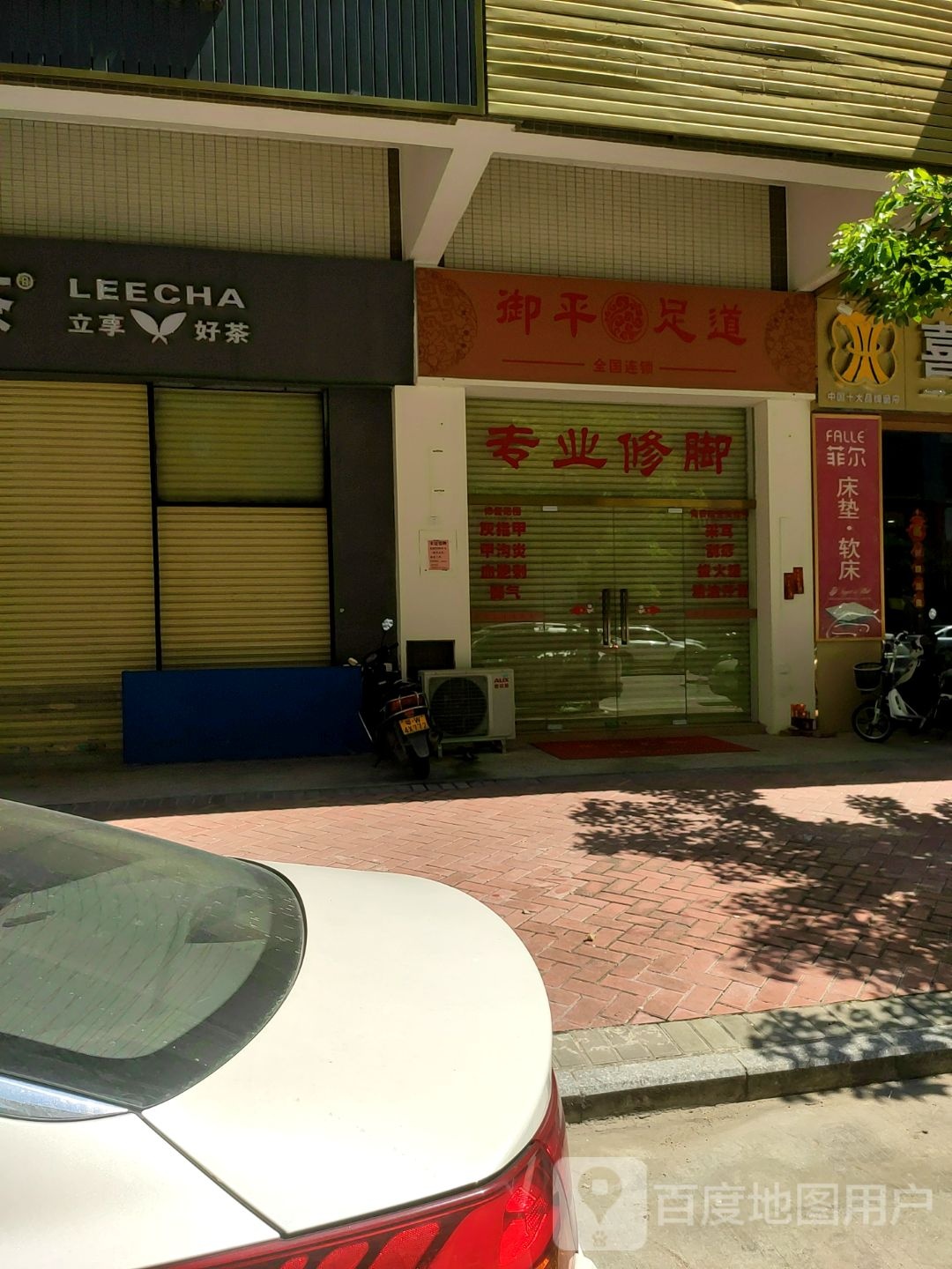 御平足道(裕才路店)