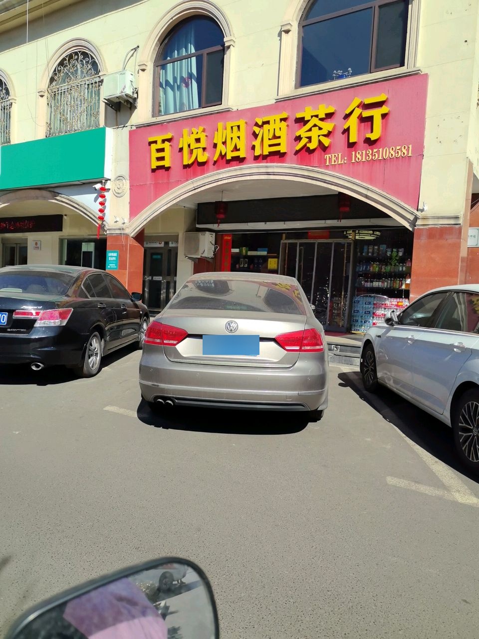 百悦烟酒茶行