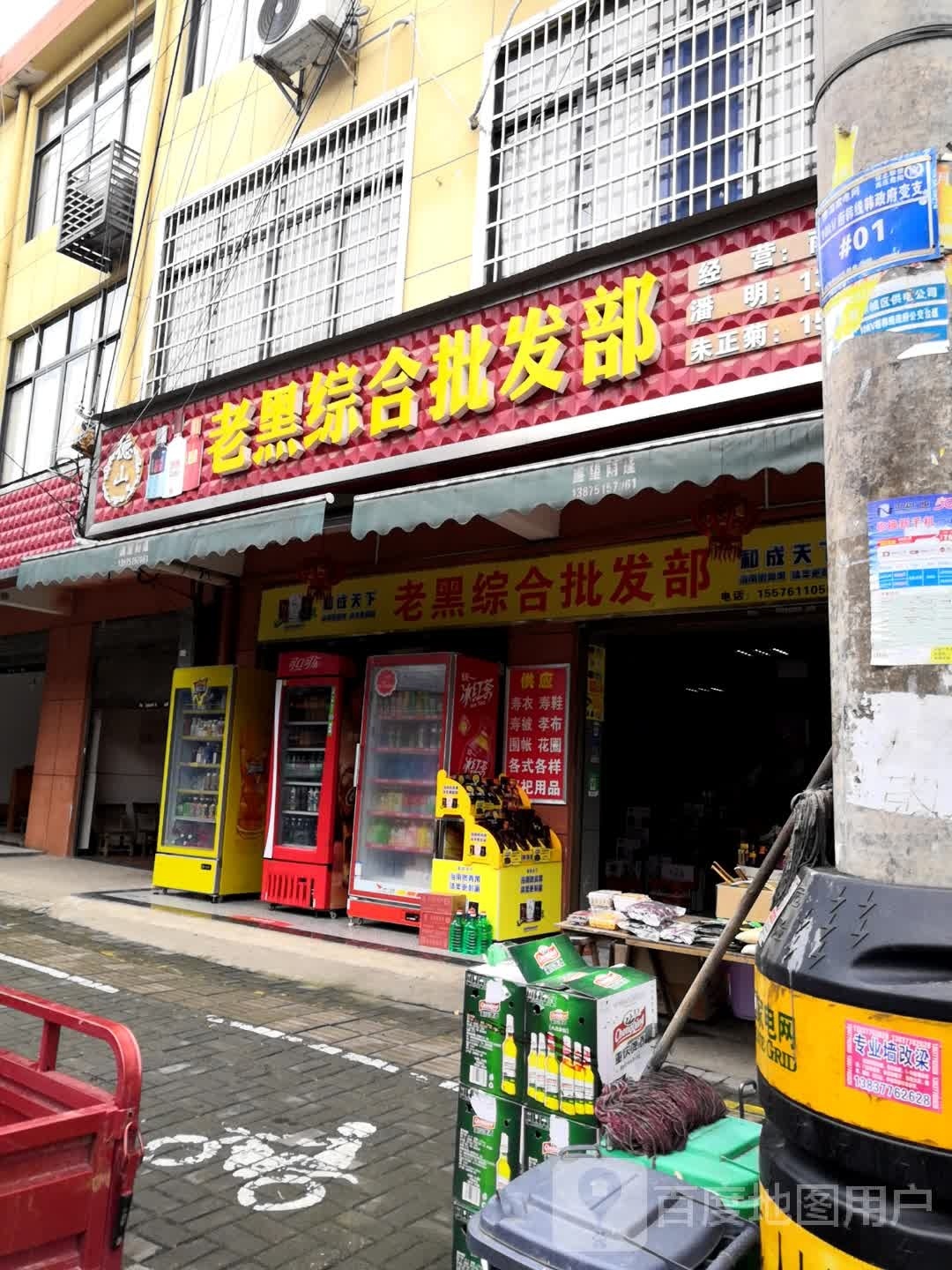 老黑综合批发部
