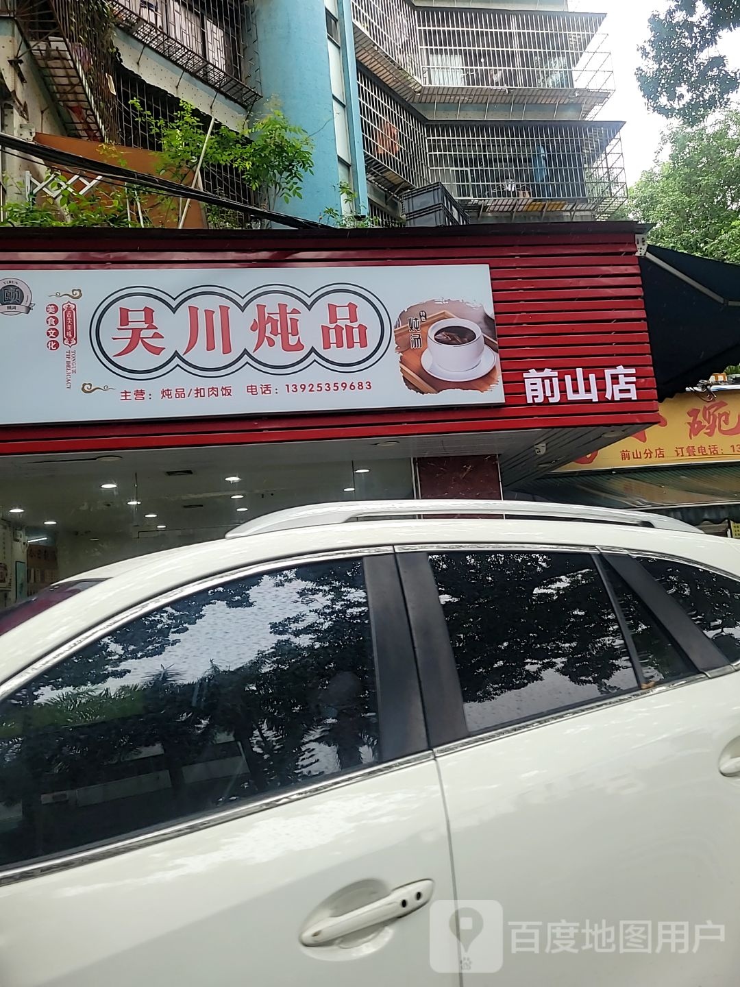 吴川炖品(前山店)