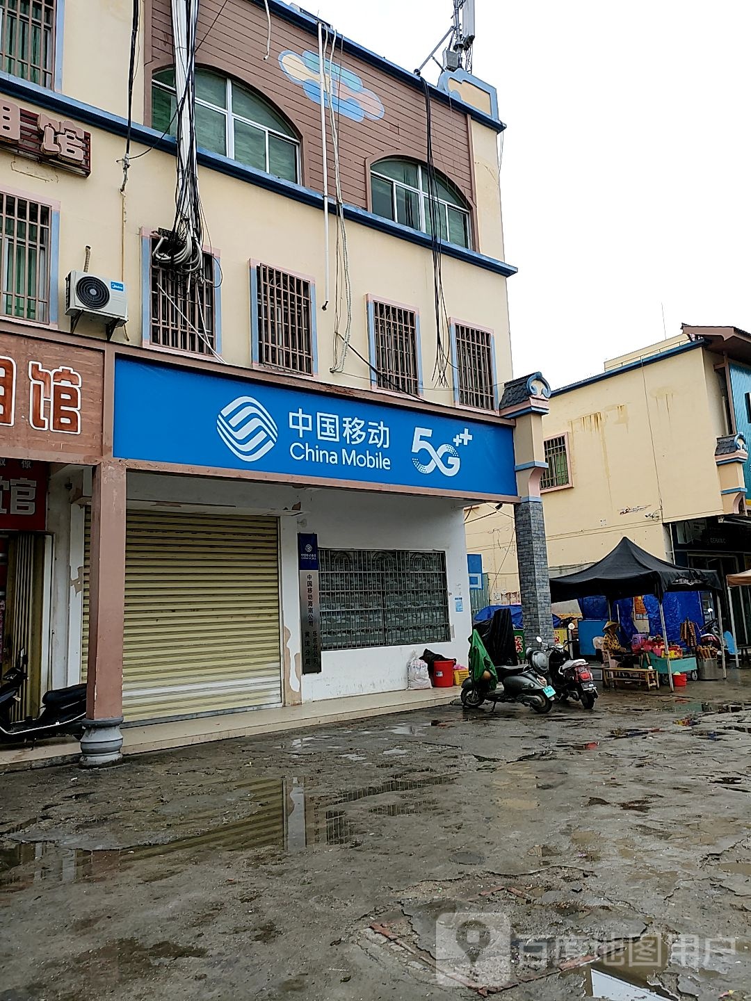 中国移动(黄流店)