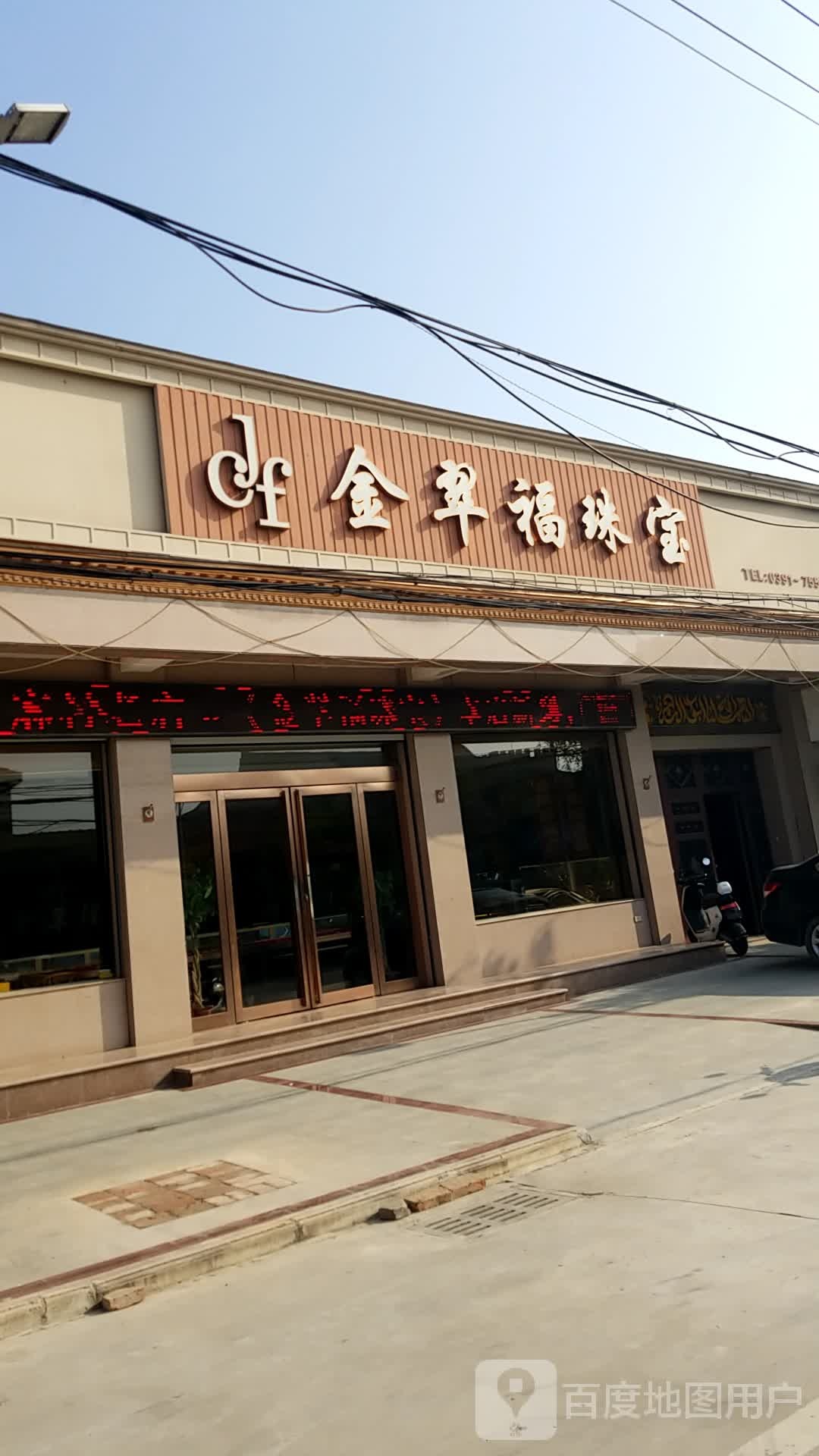 金翠福珠宝