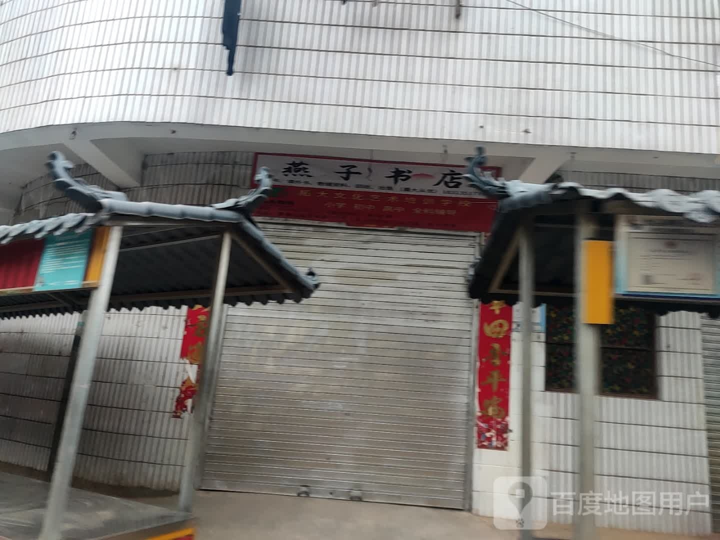 雁子书店