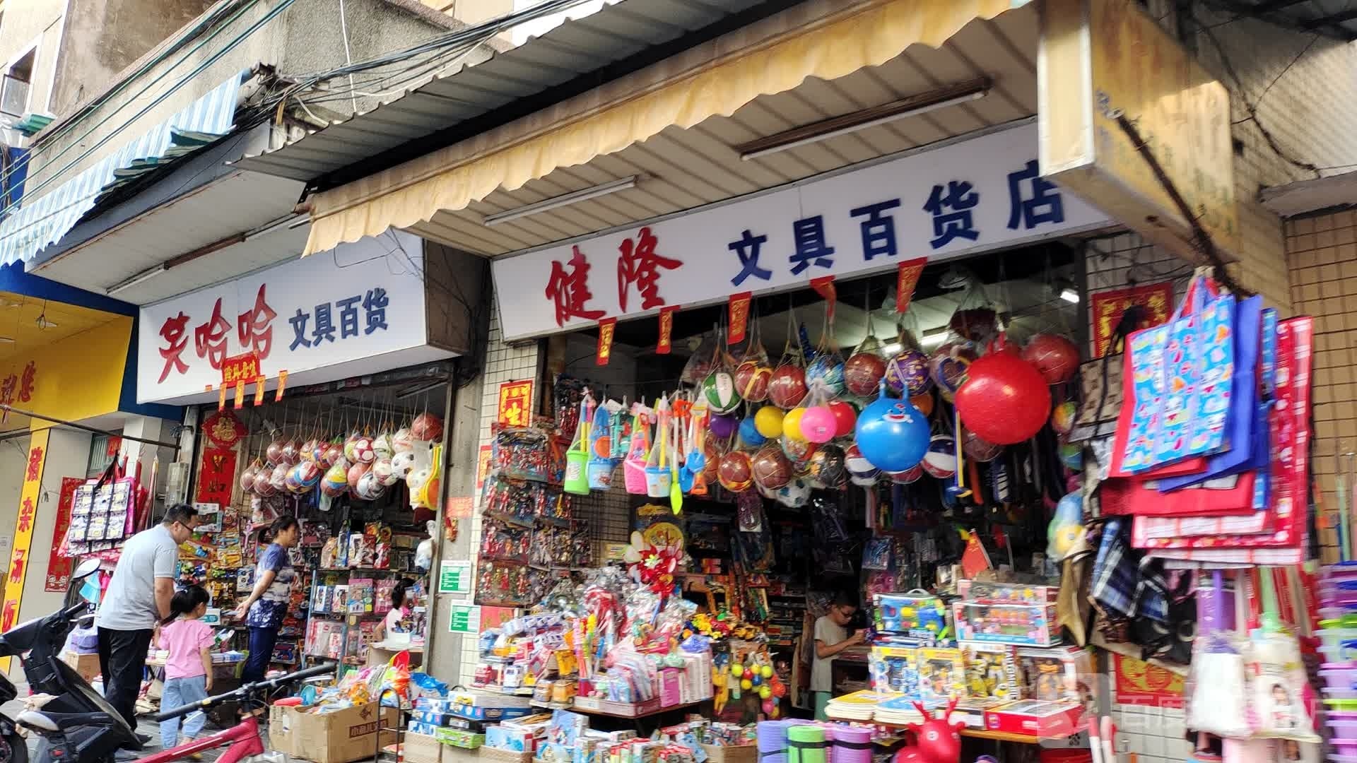 健隆文具百货店