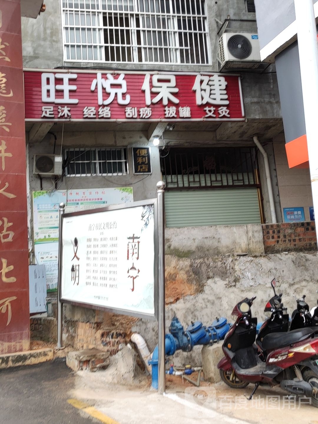 旺悦保健
