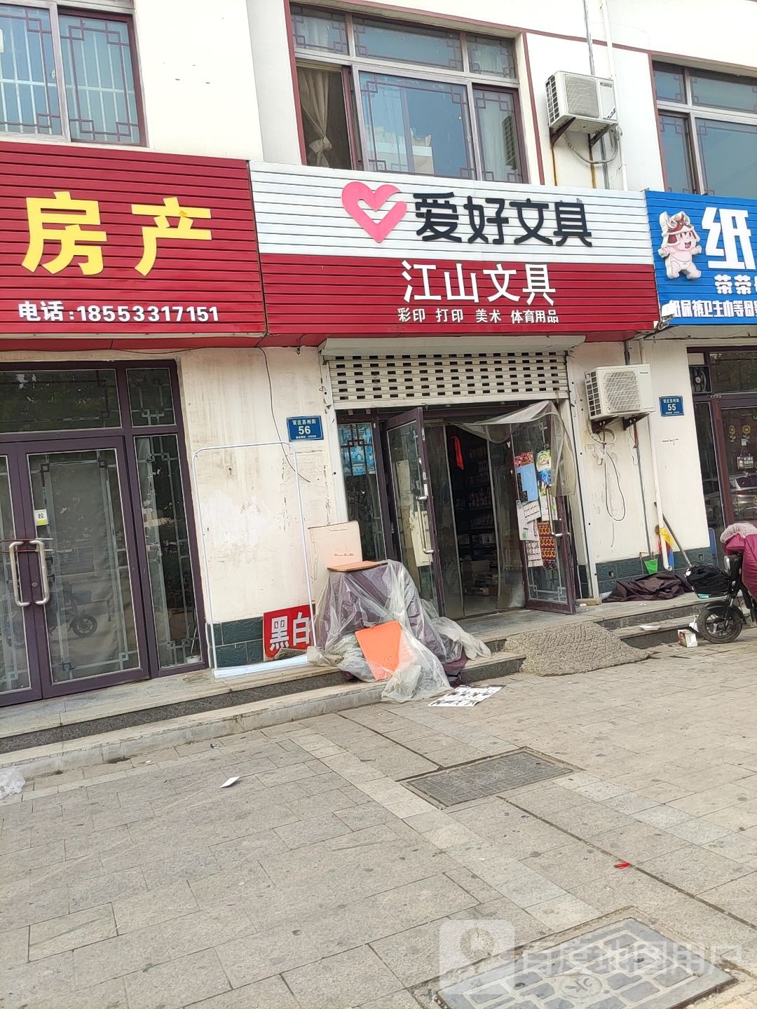 江山文具店