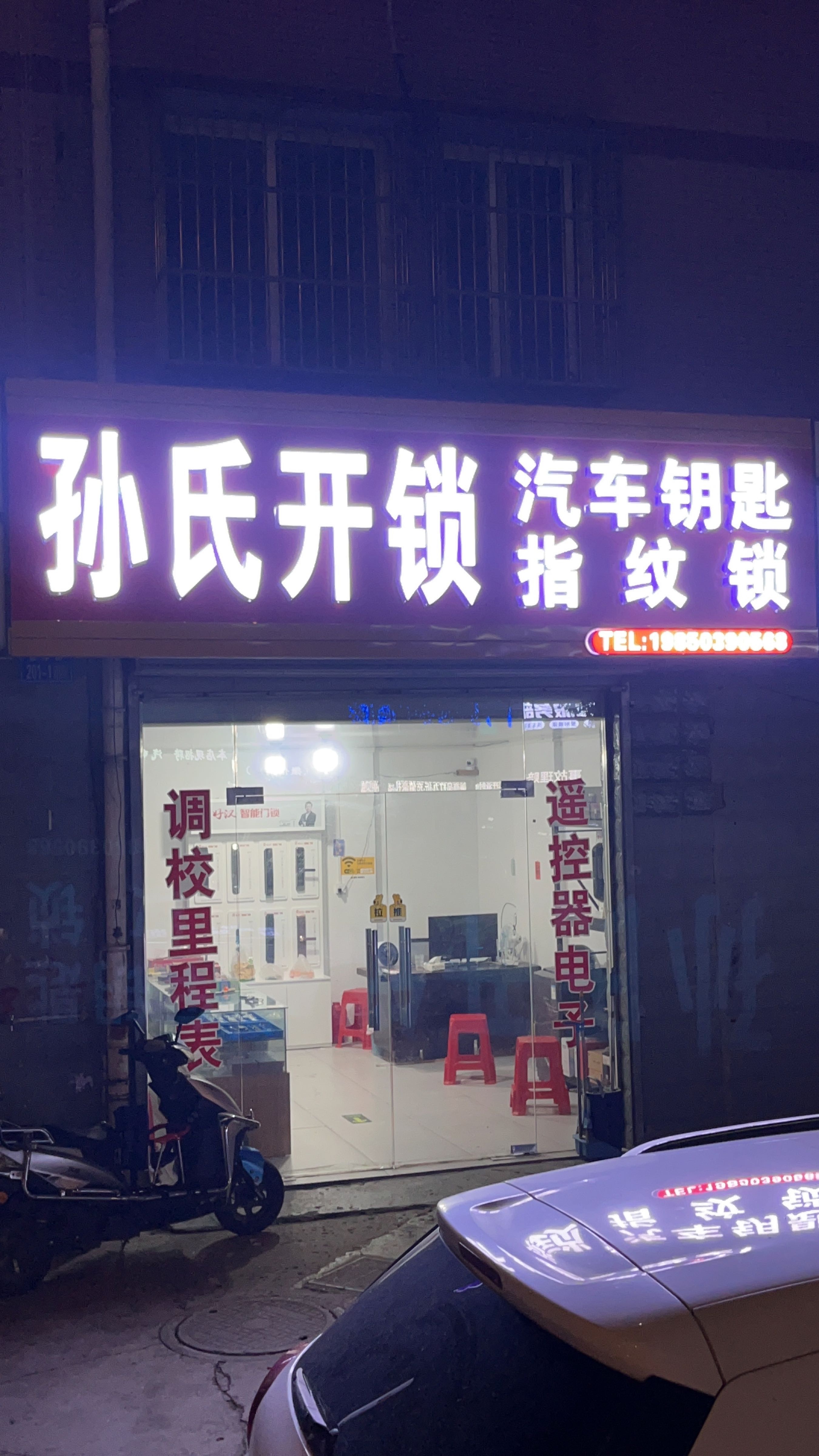 孙氏开锁配汽车钥匙指纹锁