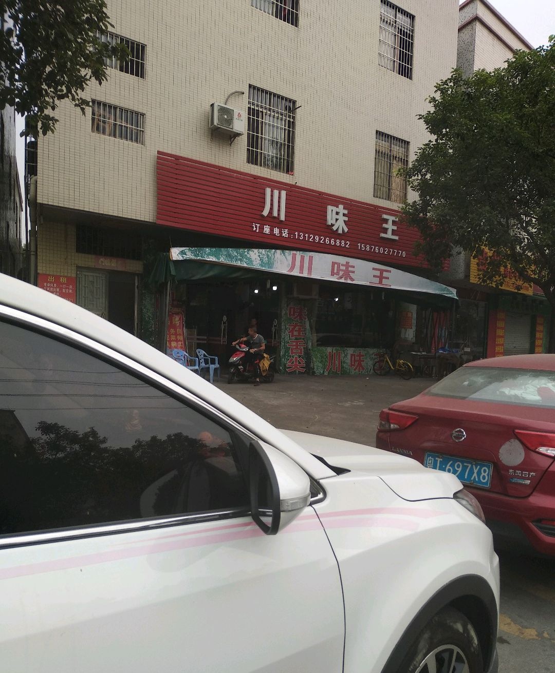 川味王(联荣路店)