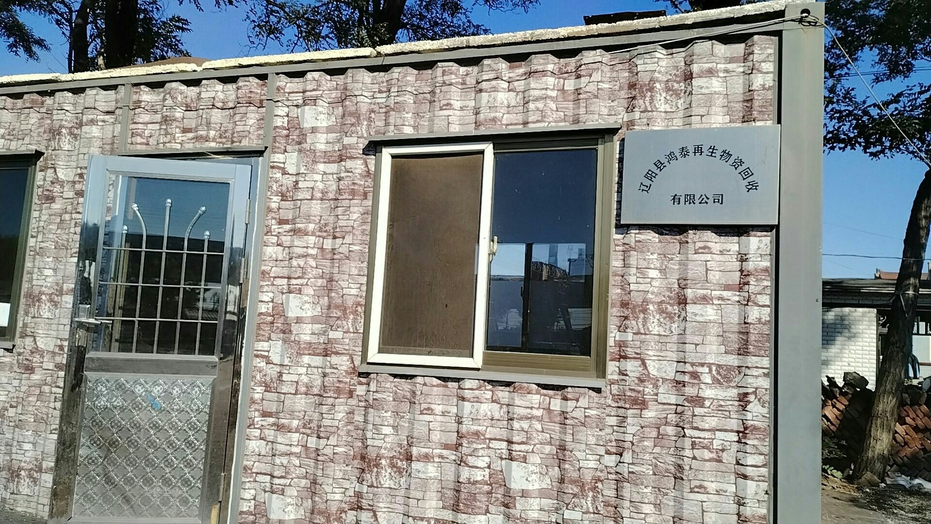 辽阳县鸿泰再生物资回收有限公司