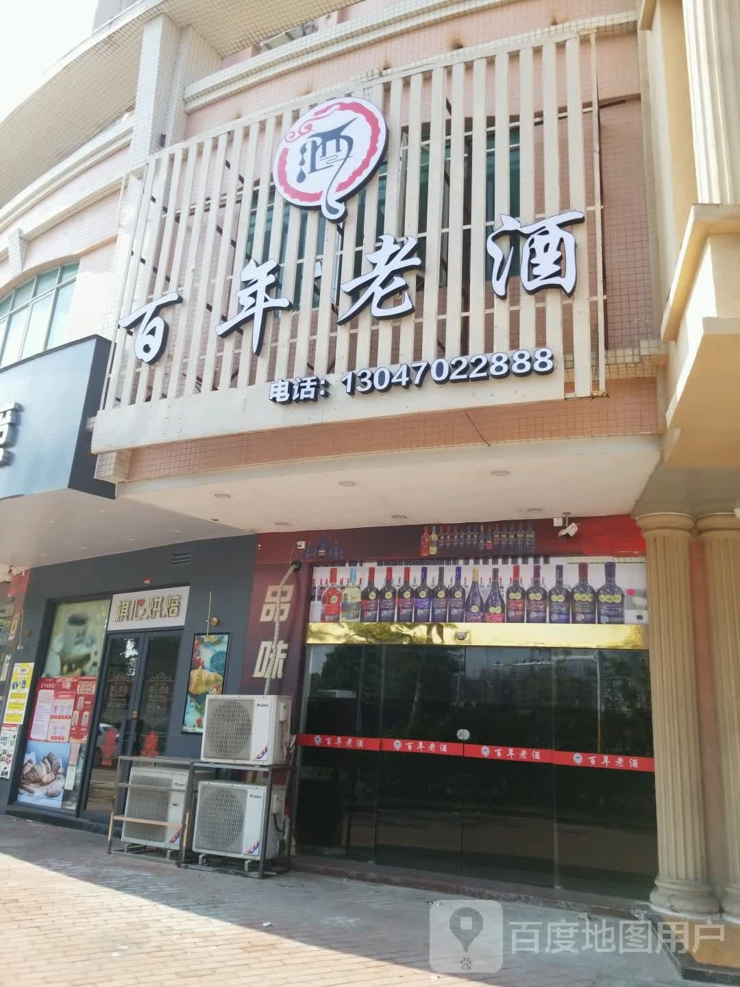 百年老酒(总店)