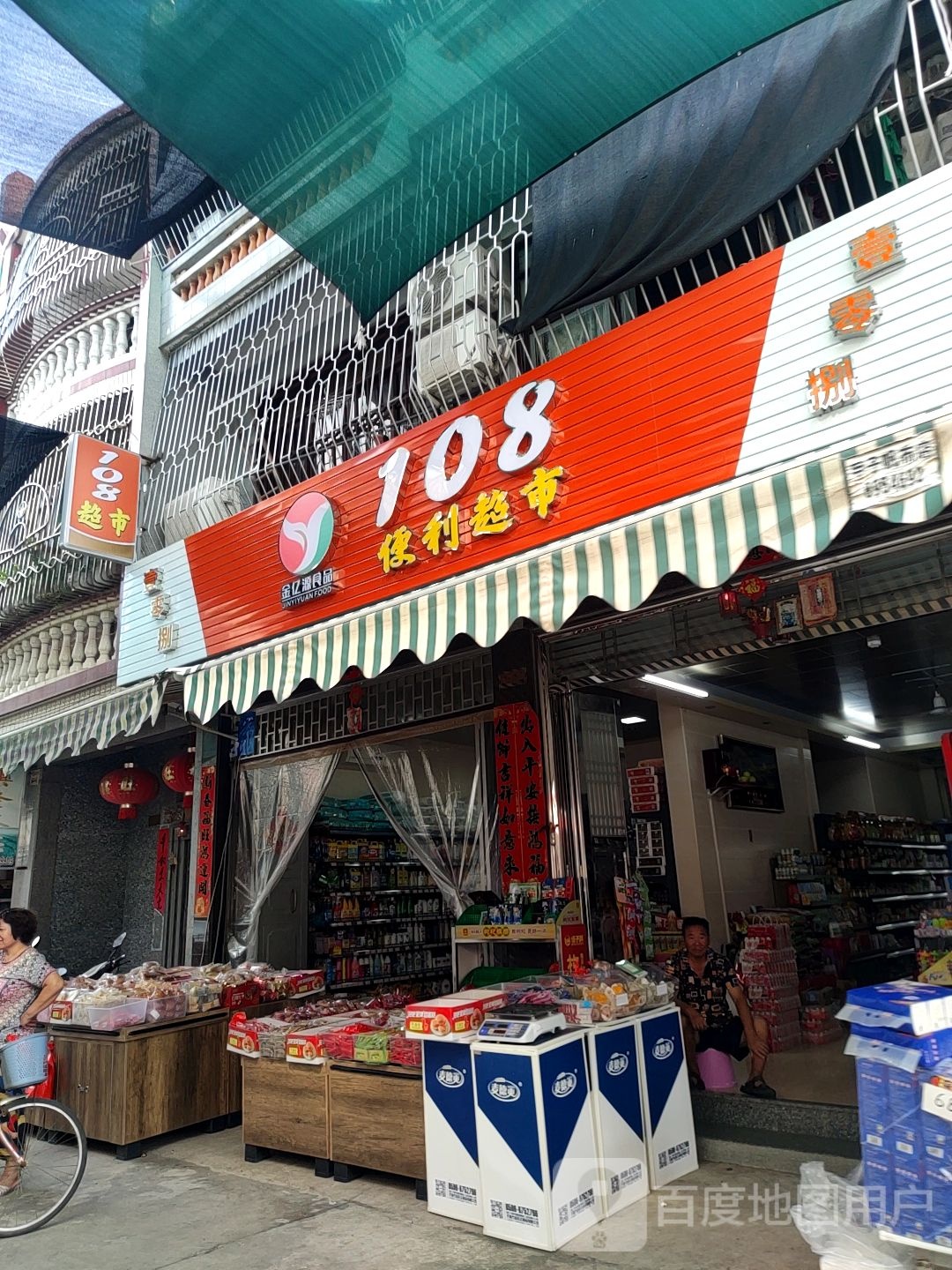 108便利超市