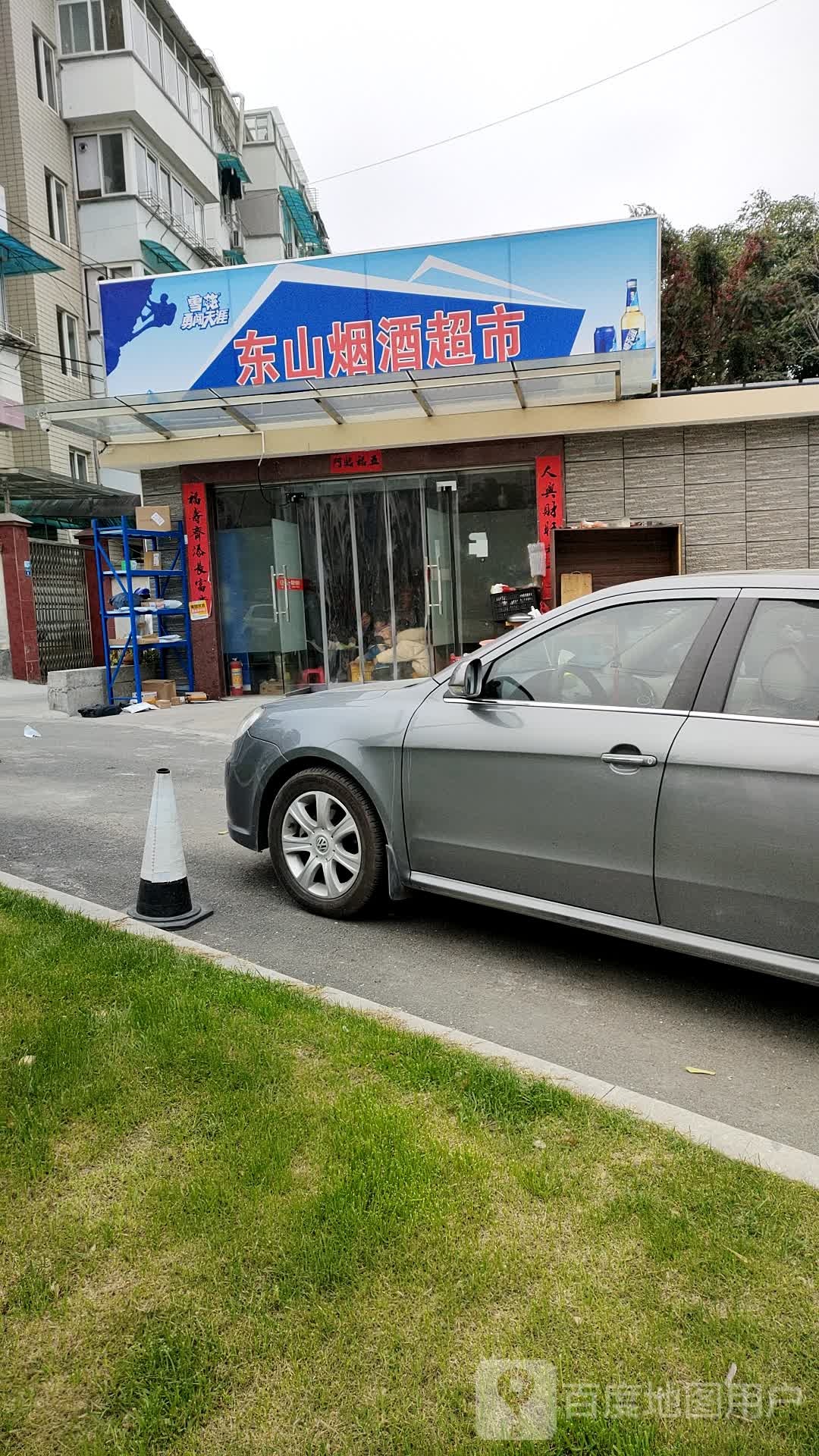 东山烟酒超市