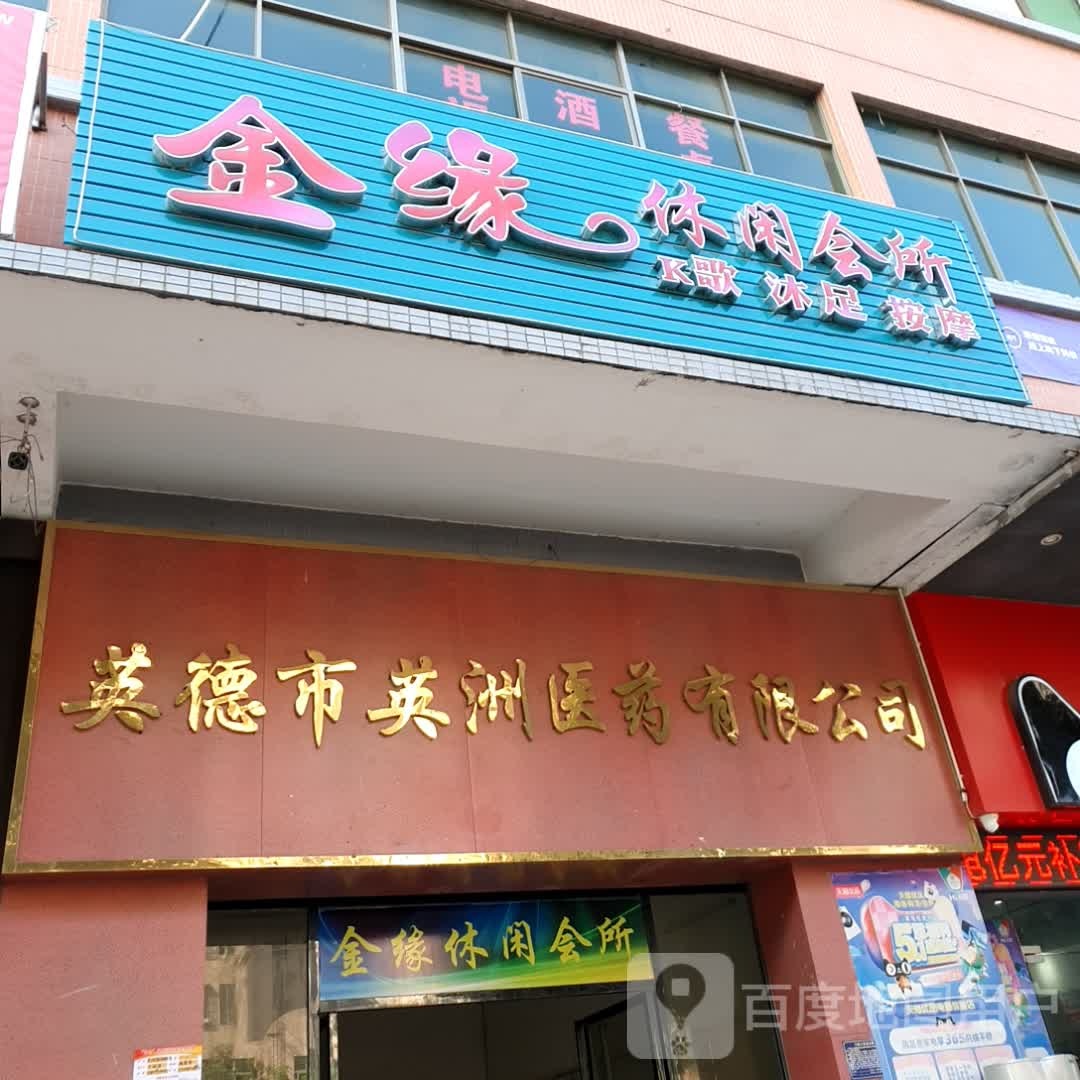 金缘休闲会所(东方·汇宝商业广场店)