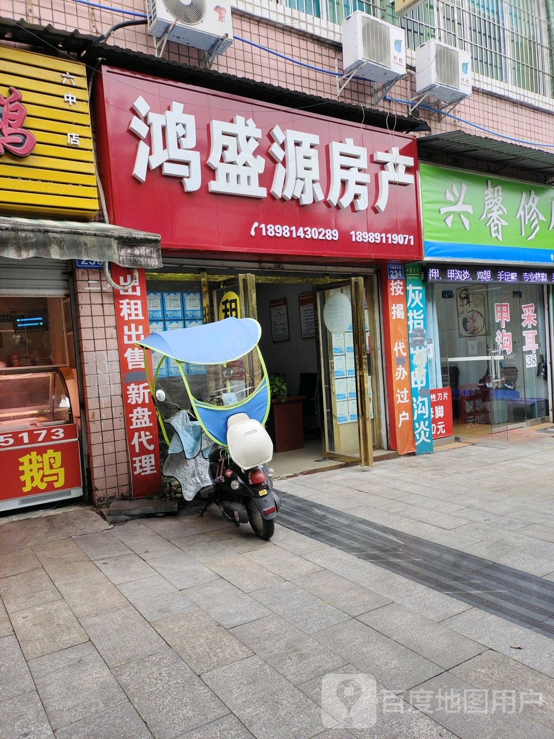 兴馨修脚