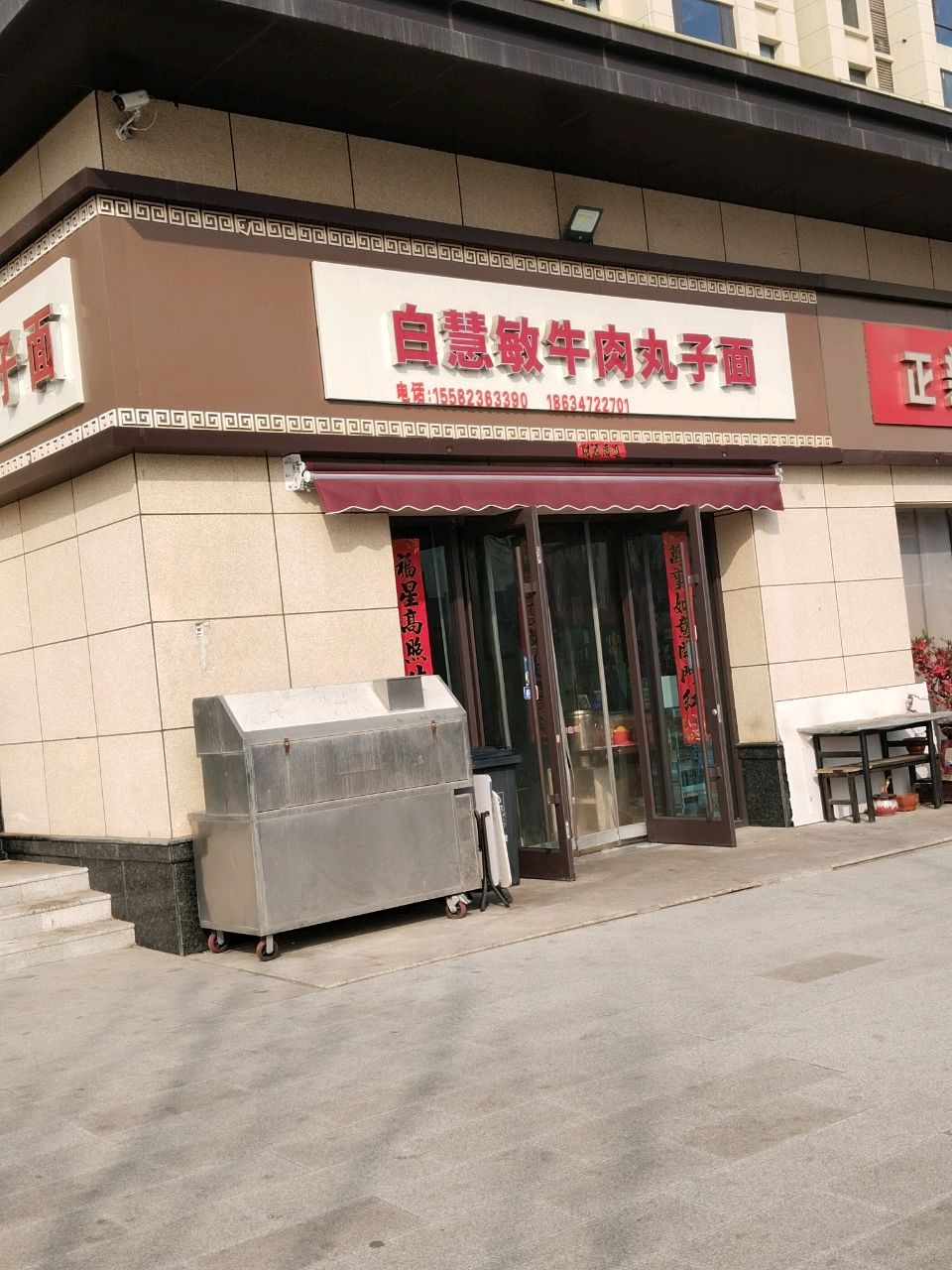 白慧敏牛肉丸子面(梧桐里店)