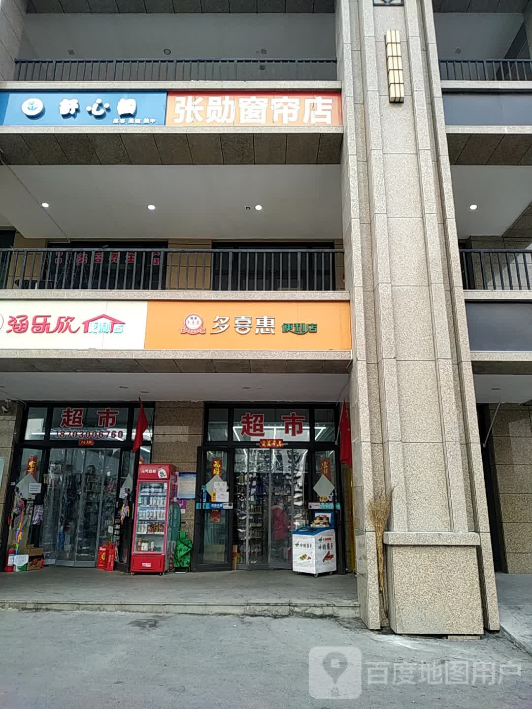 多喜惠时便利店