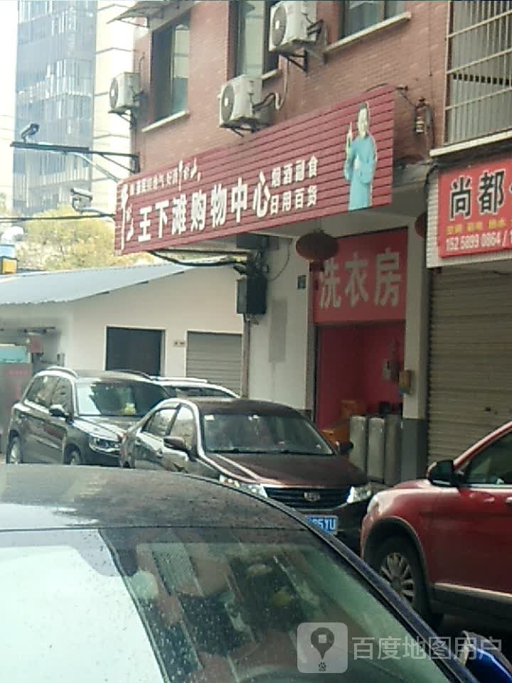 王下滩购物中心