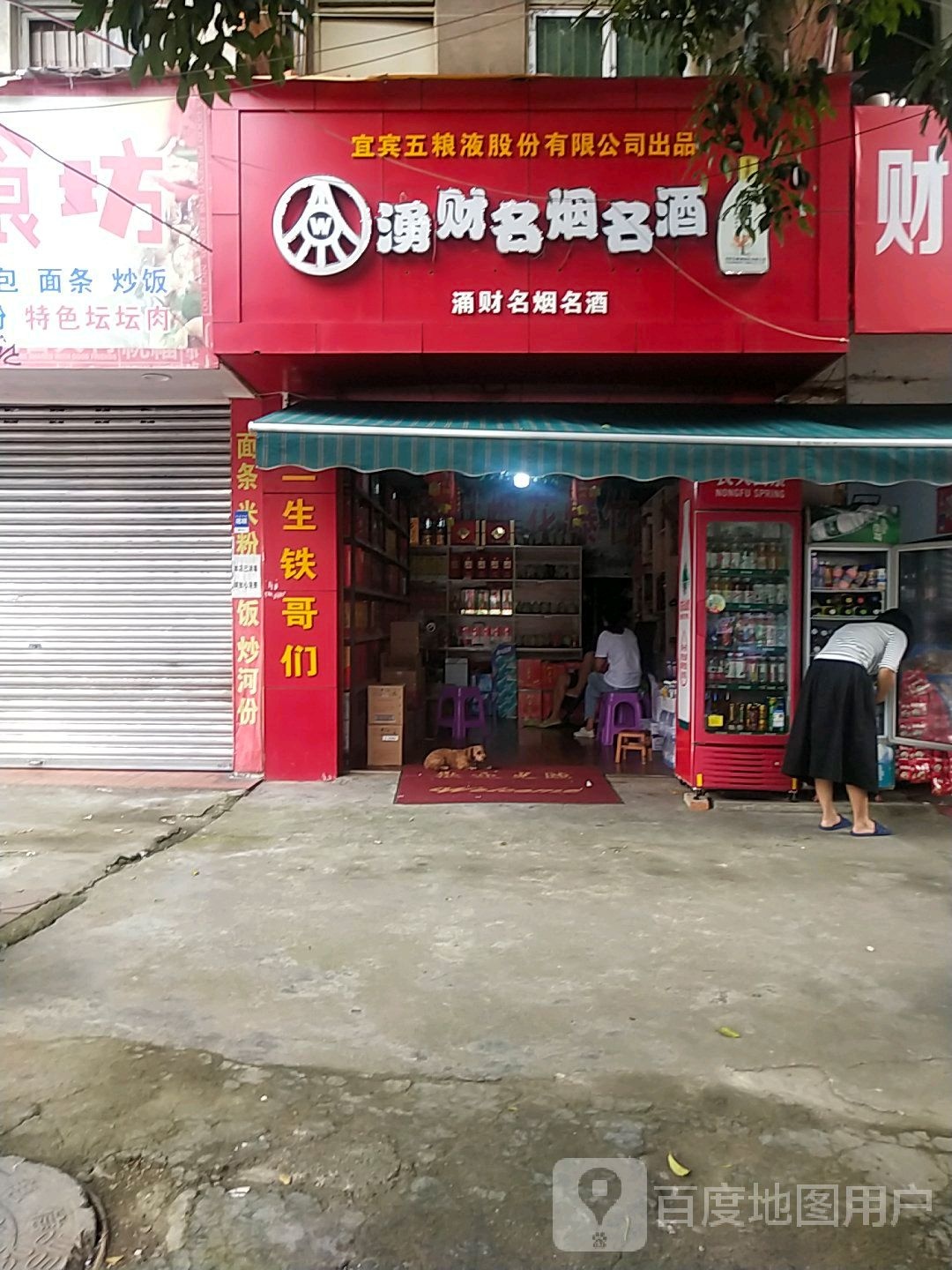 铁哥们涌财各烟名酒