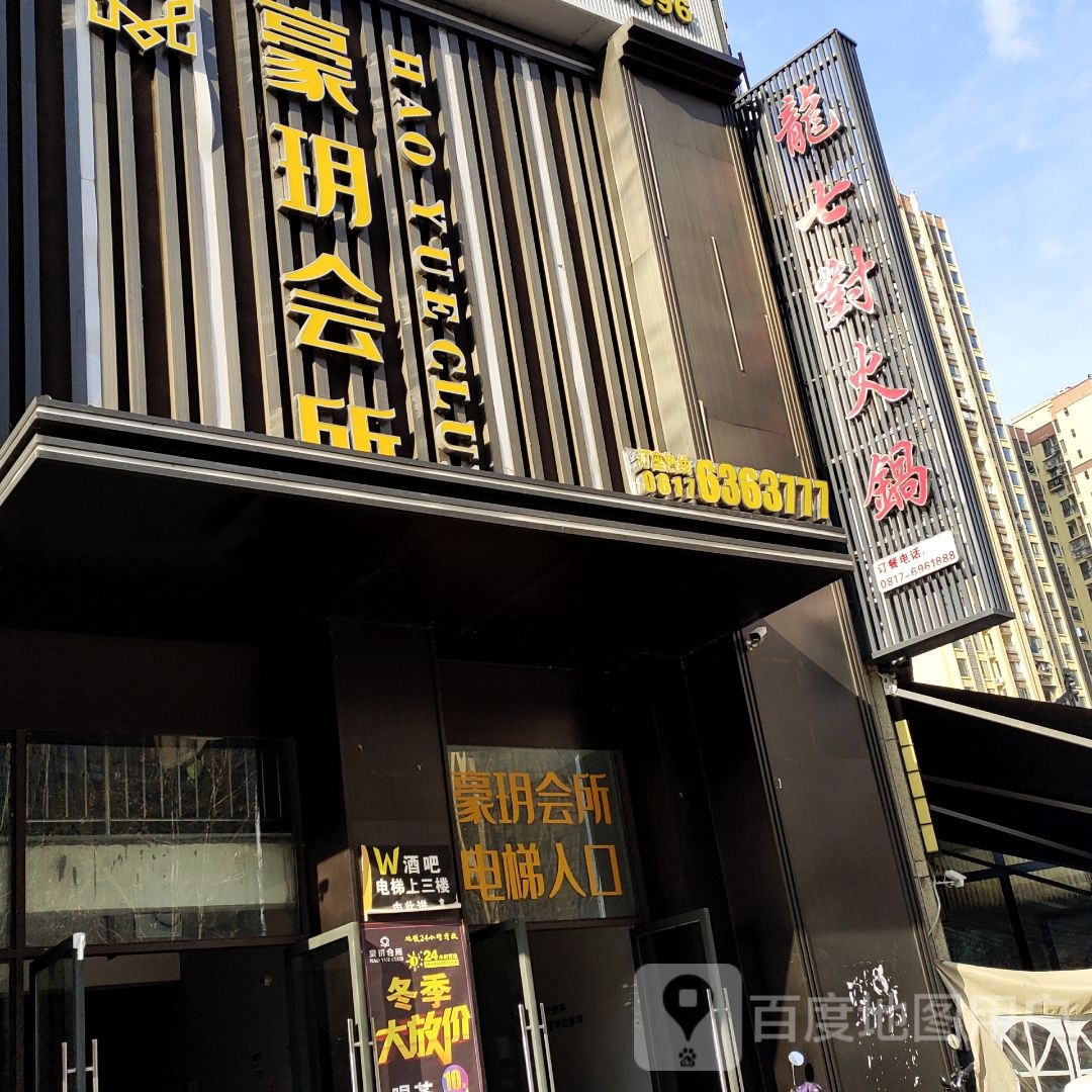 龍七對火锅(华胥店)