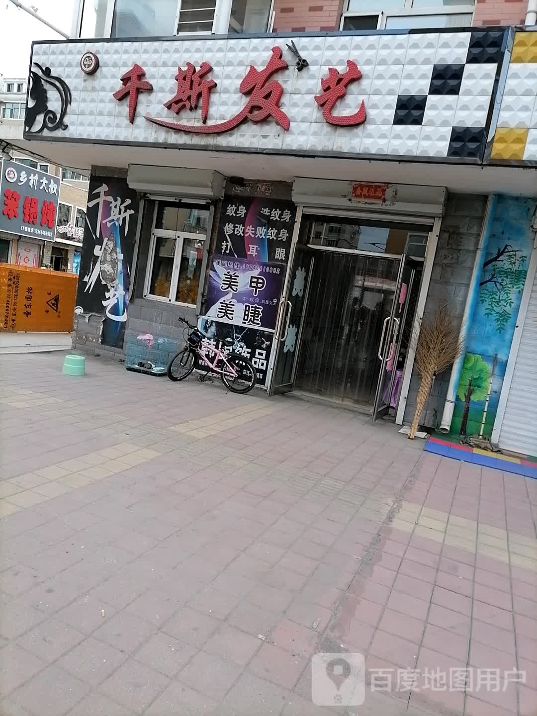 千斯发艺(新东方家园B区点)