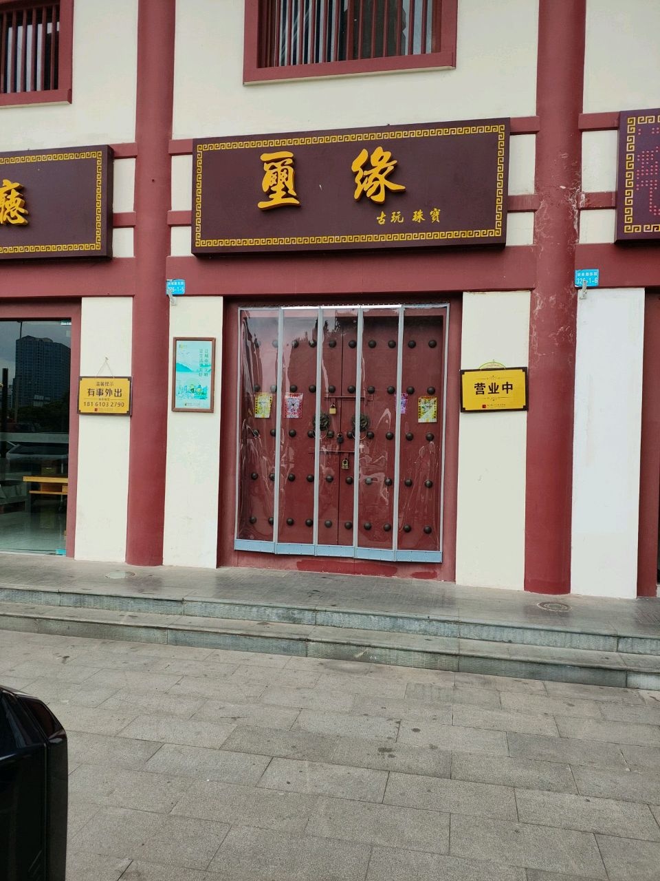 丽缘古玩珠宝