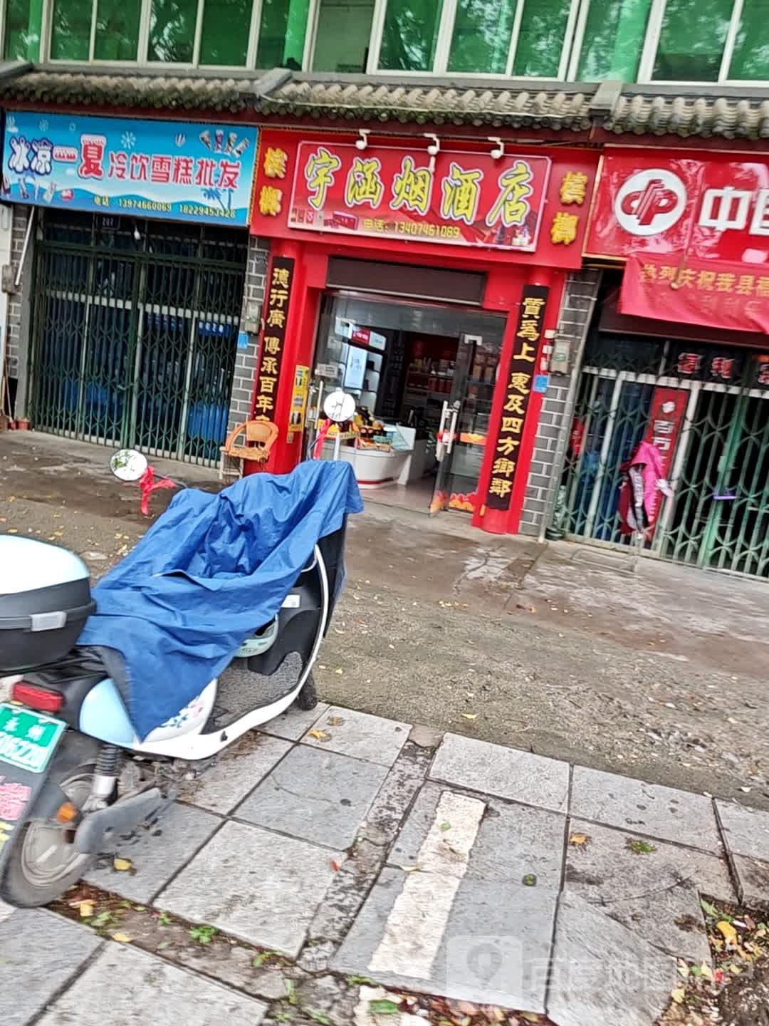 宇涵烟酒店